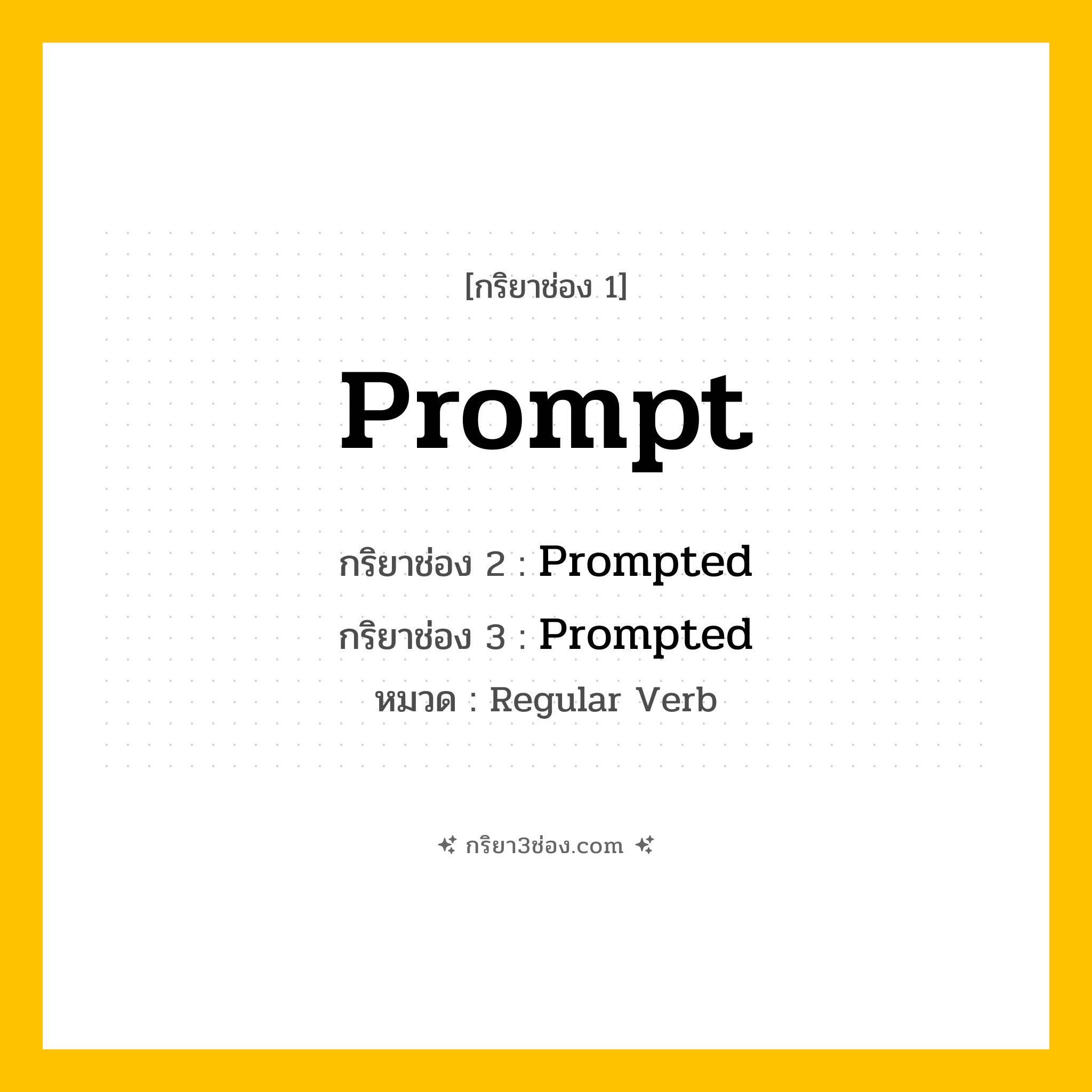 กริยา 3 ช่อง ของ Prompt: Prompt (ช่อง 1), Prompted (ช่อง 2), Prompted (ช่อง 3) - Regular Verb
