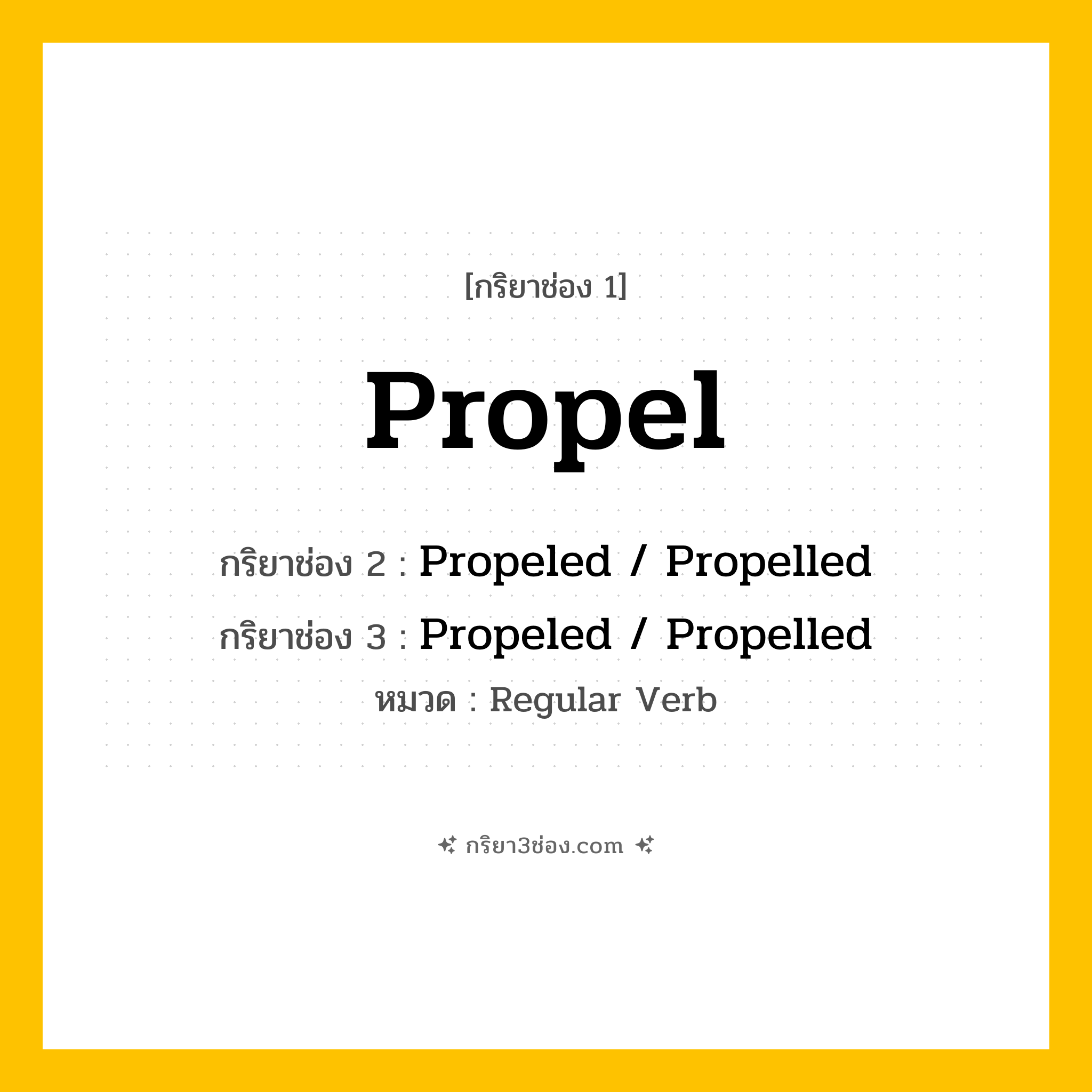 กริยา 3 ช่อง ของ Propel: Propel (ช่อง 1), Propeled  / Propelled (ช่อง 2), Propeled  / Propelled (ช่อง 3) - Regular Verb