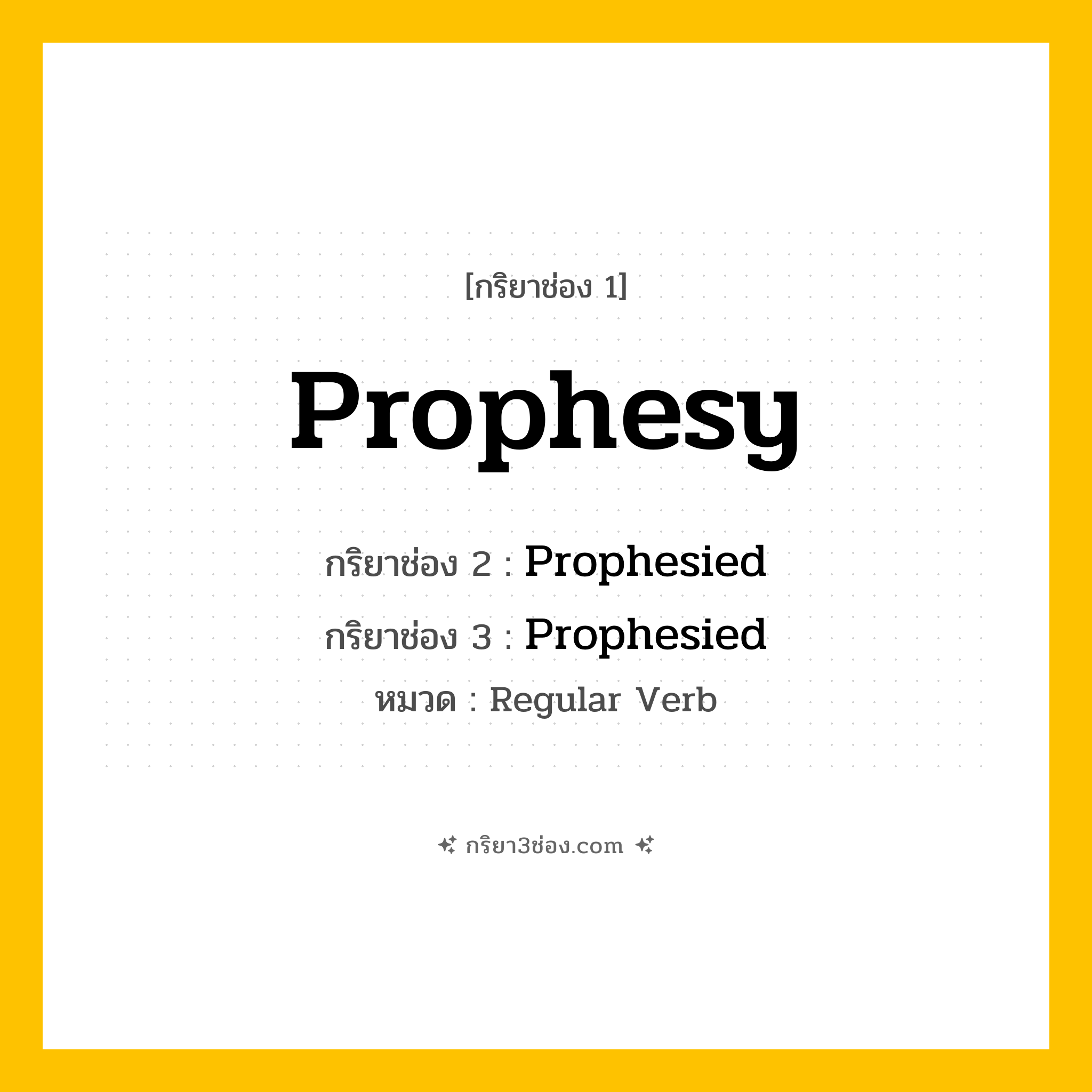 กริยา 3 ช่อง ของ Prophesy: Prophesy (ช่อง 1), Prophesied (ช่อง 2), Prophesied (ช่อง 3) - Regular Verb