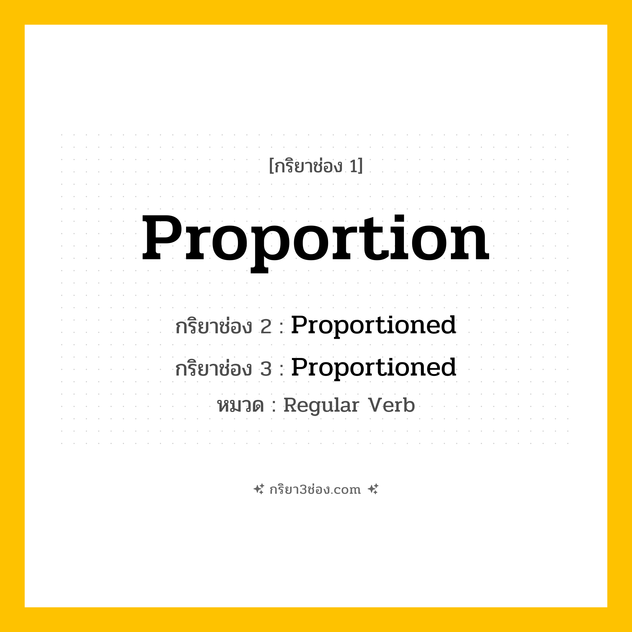 กริยา 3 ช่อง ของ Proportion: Proportion (ช่อง 1), Proportioned (ช่อง 2), Proportioned (ช่อง 3) - Regular Verb