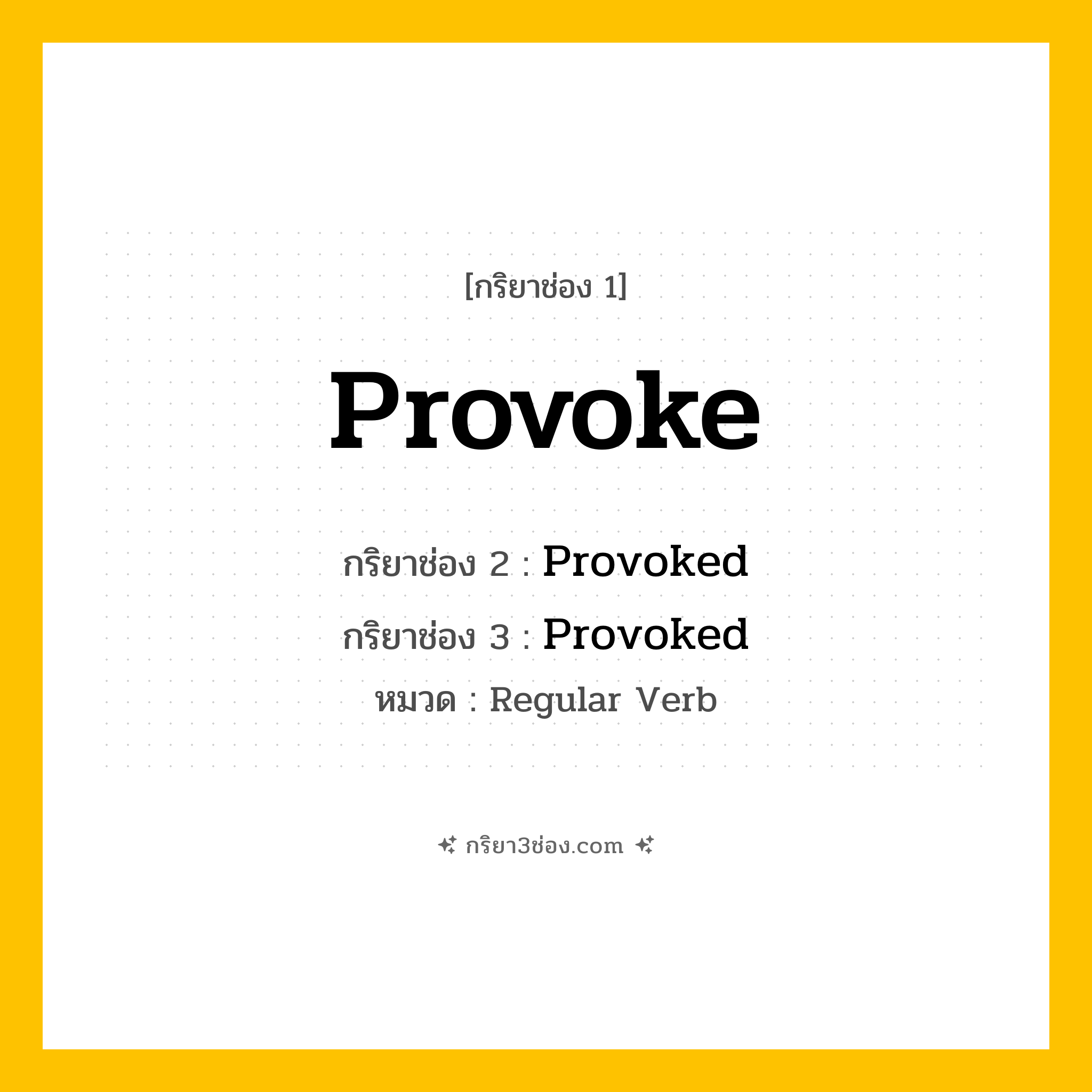 กริยา 3 ช่อง ของ Provoke: Provoke (ช่อง 1), Provoked (ช่อง 2), Provoked (ช่อง 3) - Regular Verb