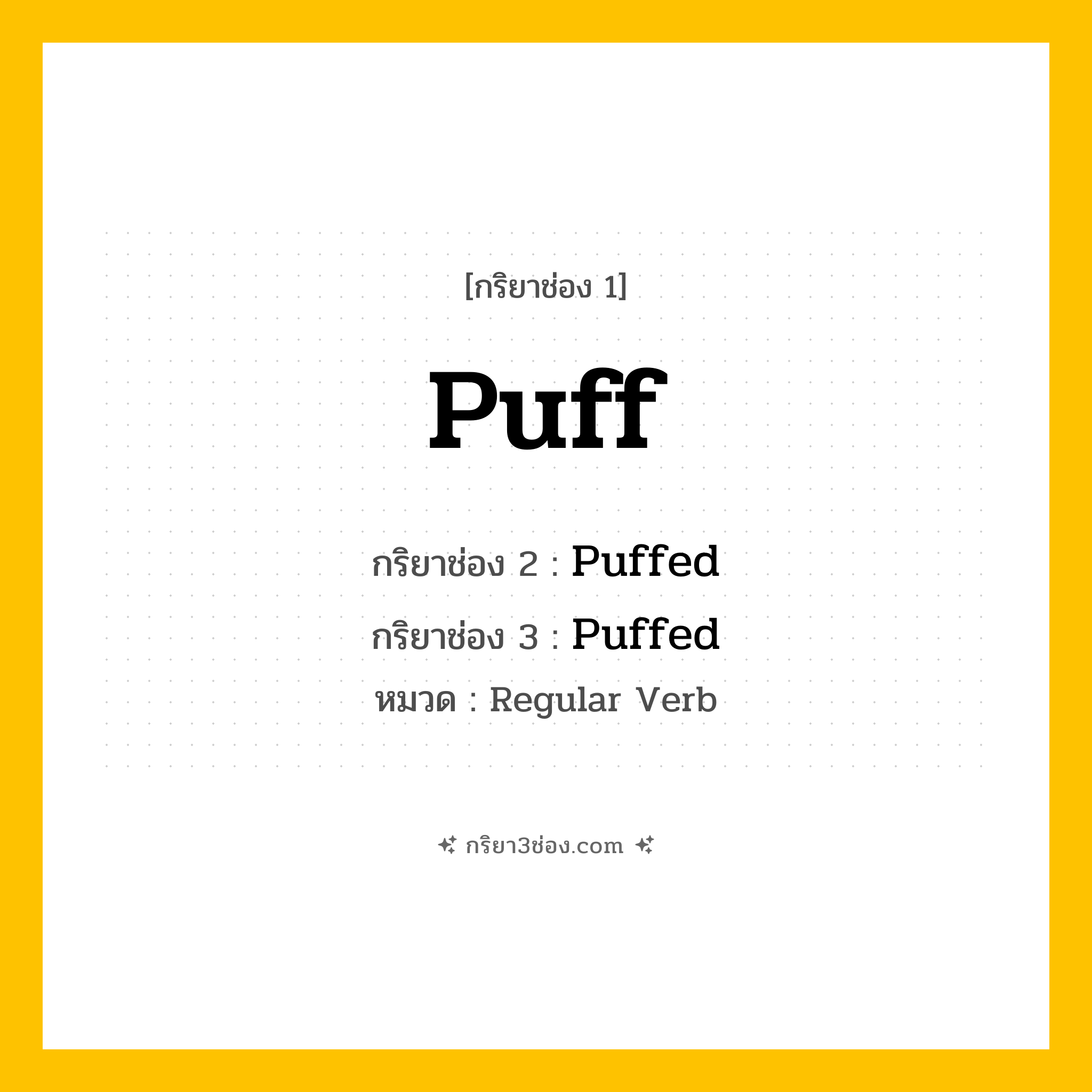กริยา 3 ช่อง ของ Puff: Puff (ช่อง 1), Puffed (ช่อง 2), Puffed (ช่อง 3) - Regular Verb