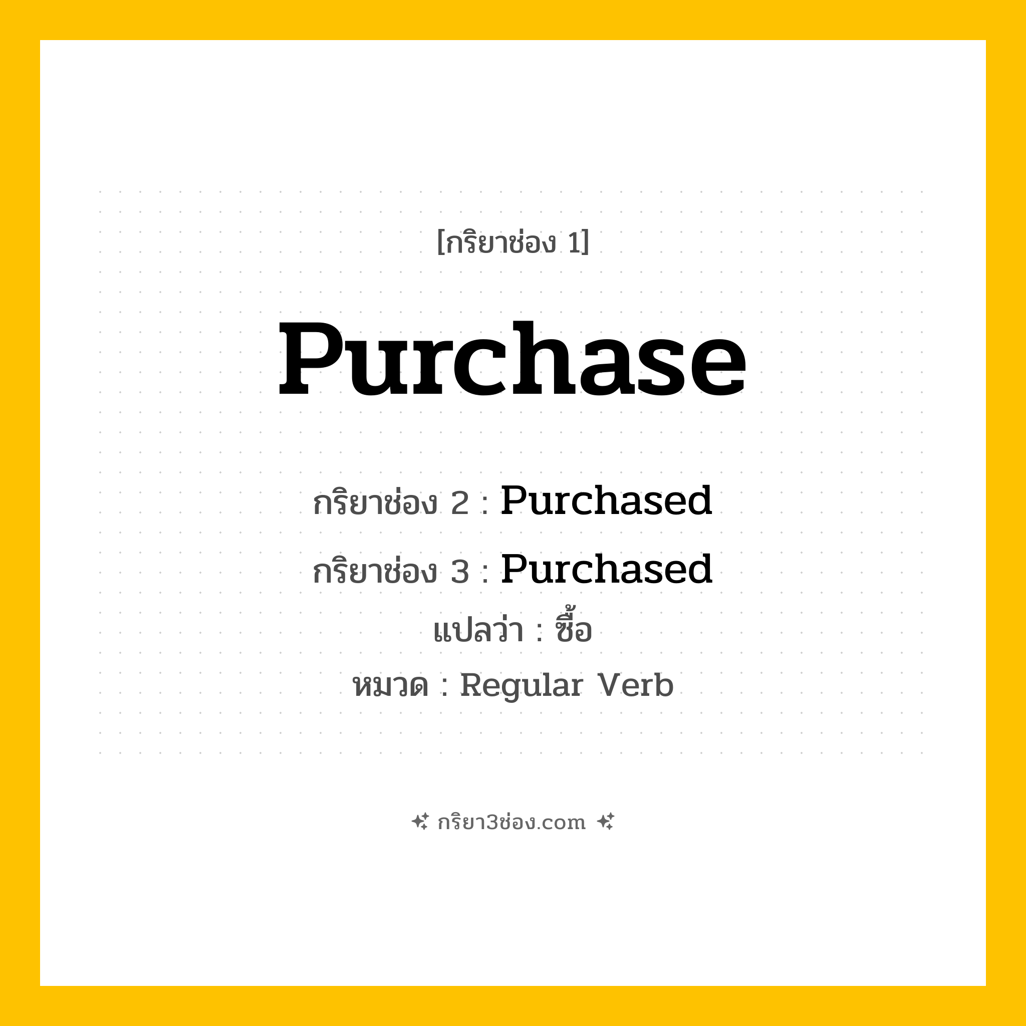 กริยา 3 ช่อง ของ Purchase: Purchase (ช่อง 1), Purchased (ช่อง 2), Purchased (ช่อง 3) - Regular Verb