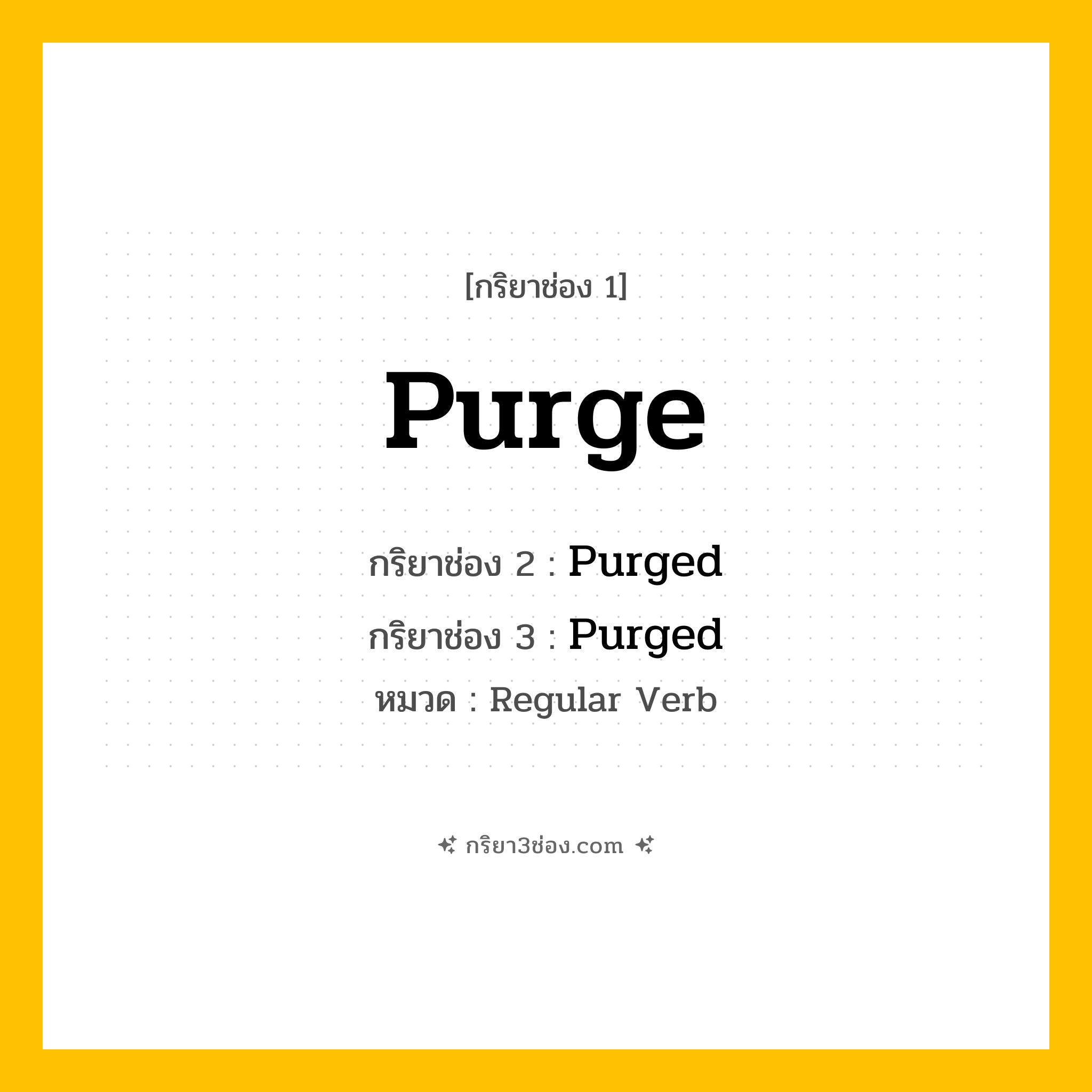 กริยา 3 ช่อง ของ Purge: Purge (ช่อง 1), Purged (ช่อง 2), Purged (ช่อง 3) - Regular Verb