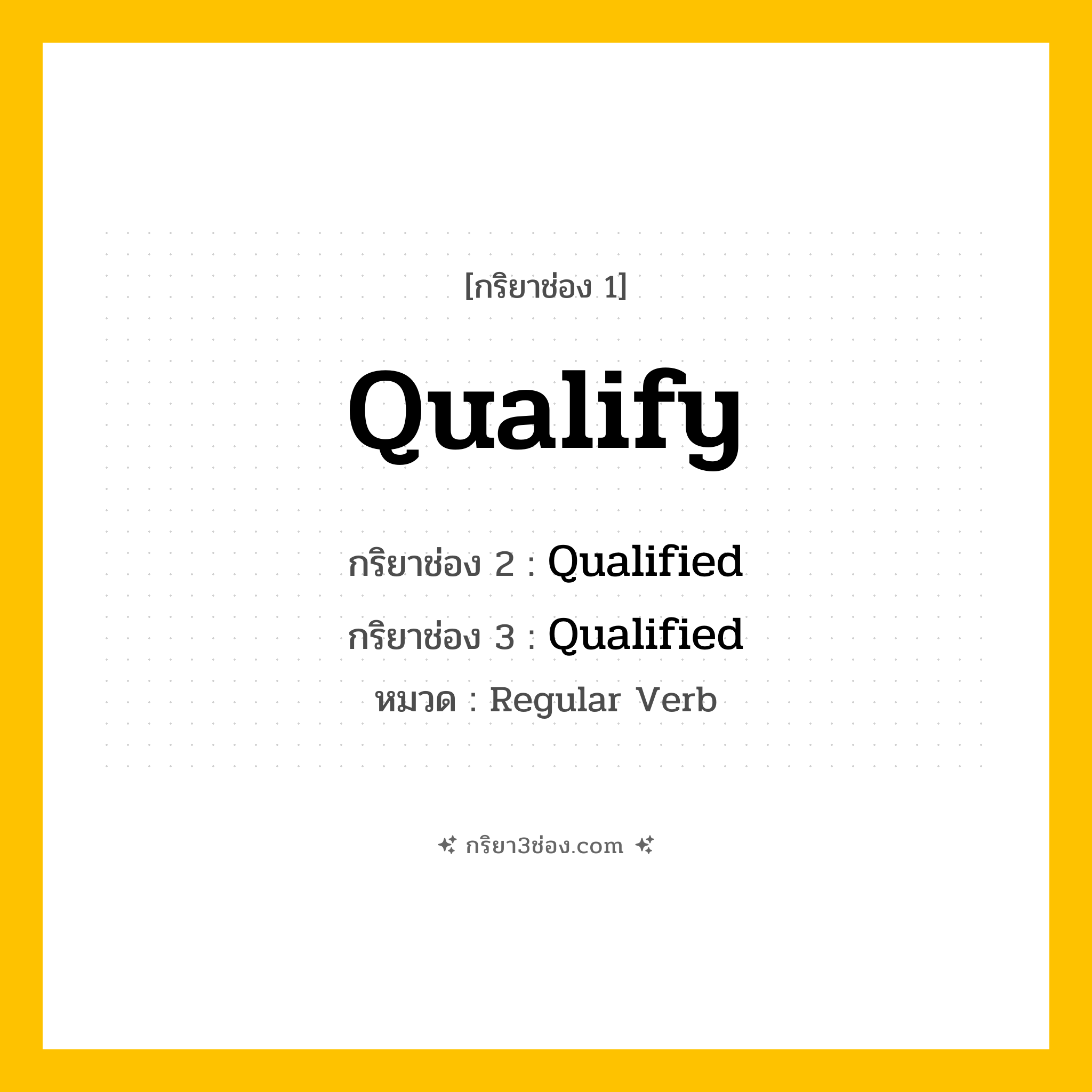 กริยา 3 ช่อง ของ Qualify: Qualify (ช่อง 1), Qualified (ช่อง 2), Qualified (ช่อง 3) - Regular Verb