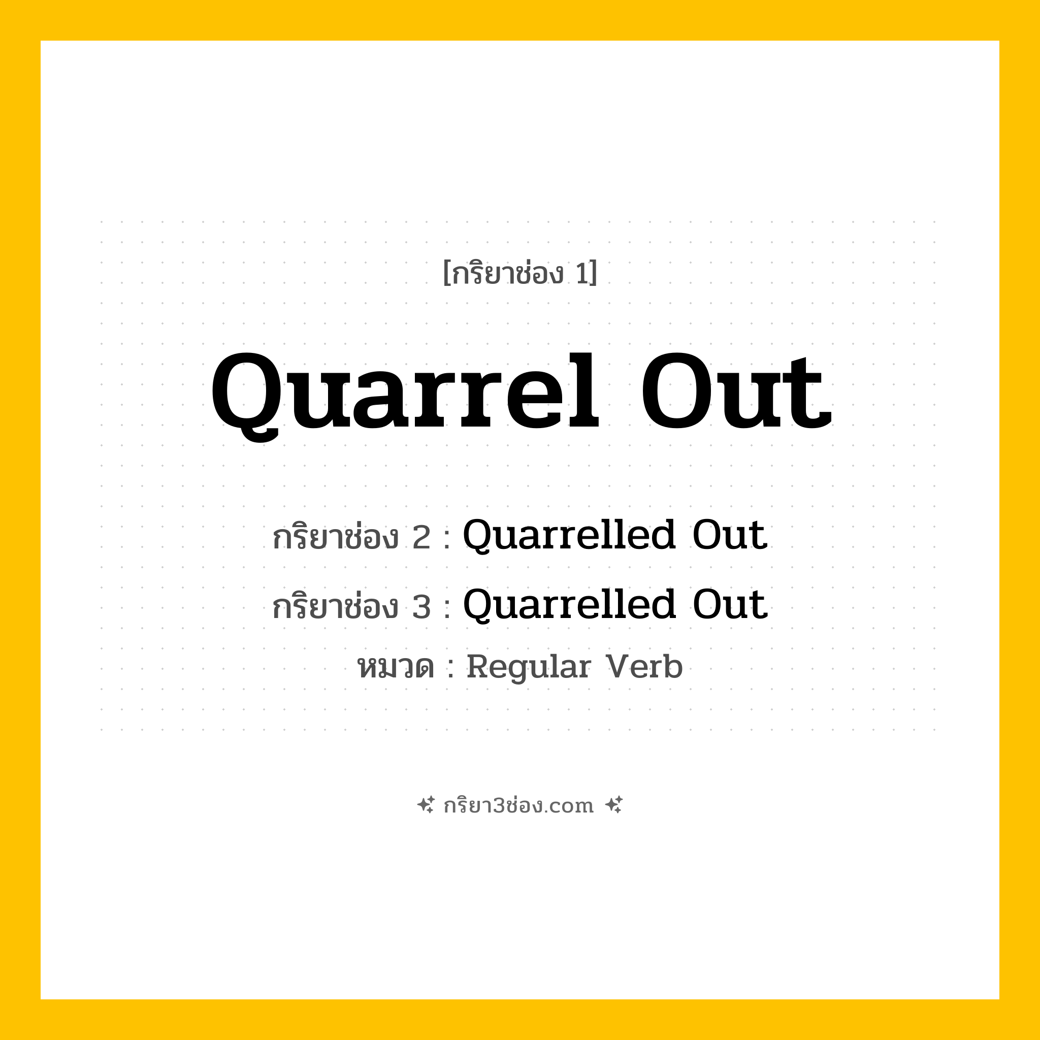 กริยา 3 ช่อง ของ Quarrel Out: Quarrel Out (ช่อง 1), Quarrelled Out (ช่อง 2), Quarrelled Out (ช่อง 3) - Regular Verb