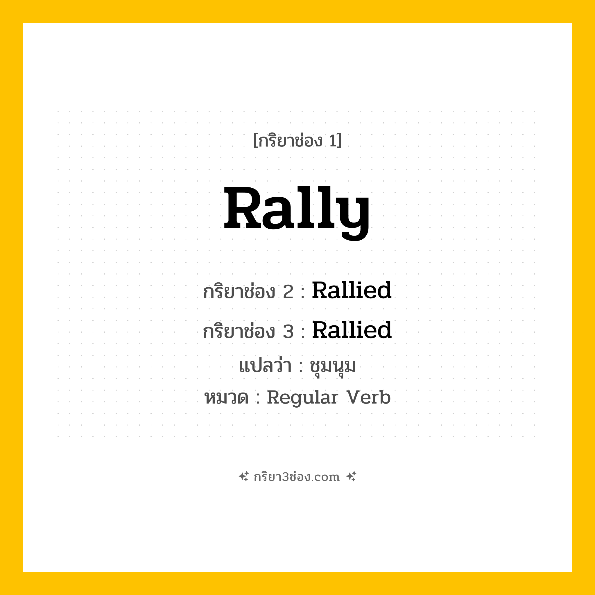กริยา 3 ช่อง ของ Rally: Rally (ช่อง 1), Rallied (ช่อง 2), Rallied (ช่อง 3) - Regular Verb