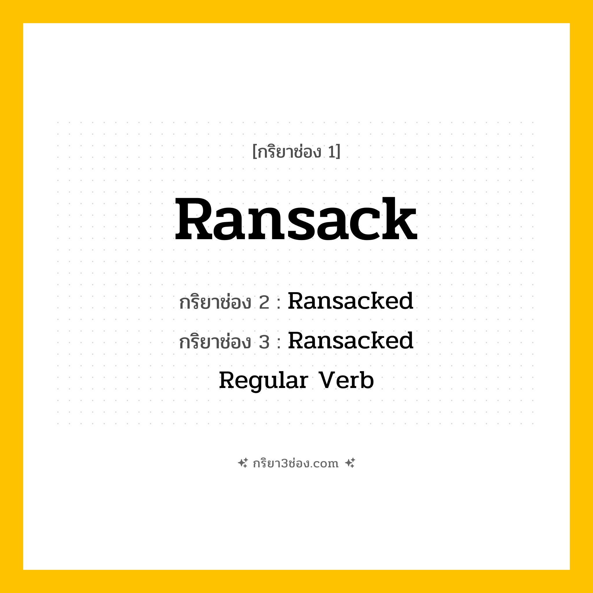 กริยา 3 ช่อง ของ Ransack: Ransack (ช่อง 1), Ransacked (ช่อง 2), Ransacked (ช่อง 3) - Regular Verb