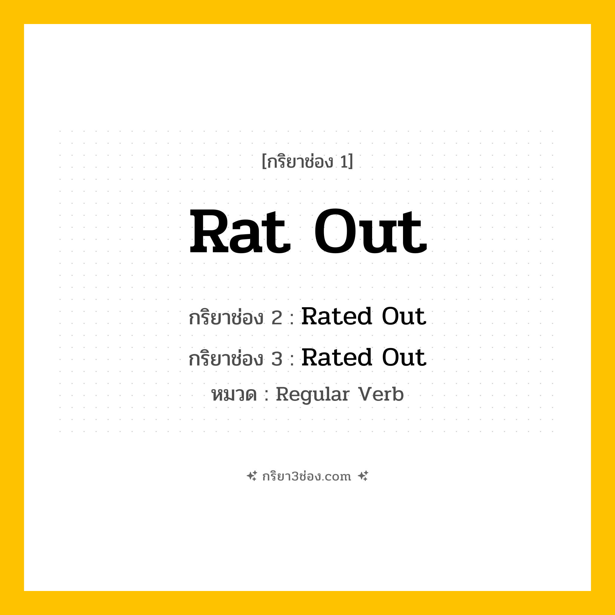 กริยา 3 ช่อง ของ Rat Out: Rat Out (ช่อง 1), Rated Out (ช่อง 2), Rated Out (ช่อง 3) - Regular Verb