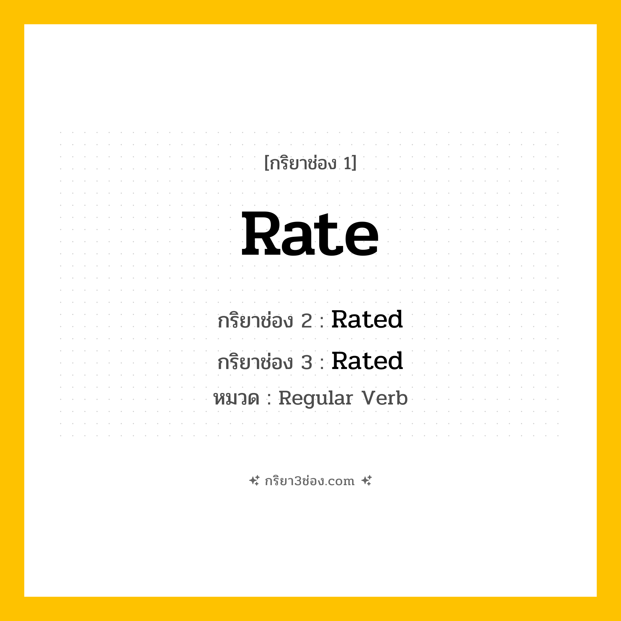 กริยา 3 ช่อง ของ Rate: Rate (ช่อง 1), Rated (ช่อง 2), Rated (ช่อง 3) - Regular Verb