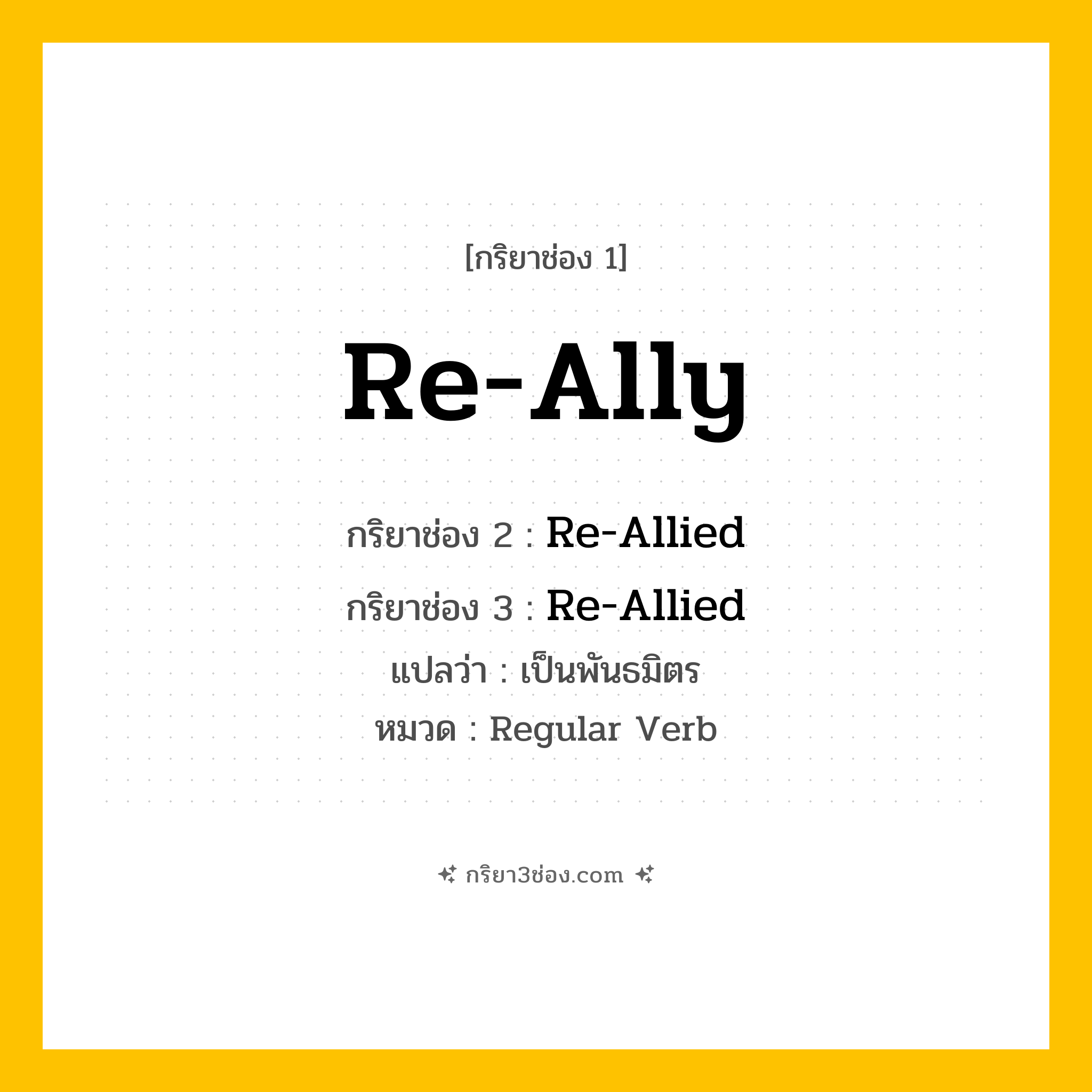 กริยา 3 ช่อง ของ Re-Ally: Re-Ally (ช่อง 1), Re-Allied (ช่อง 2), Re-Allied (ช่อง 3) - Regular Verb