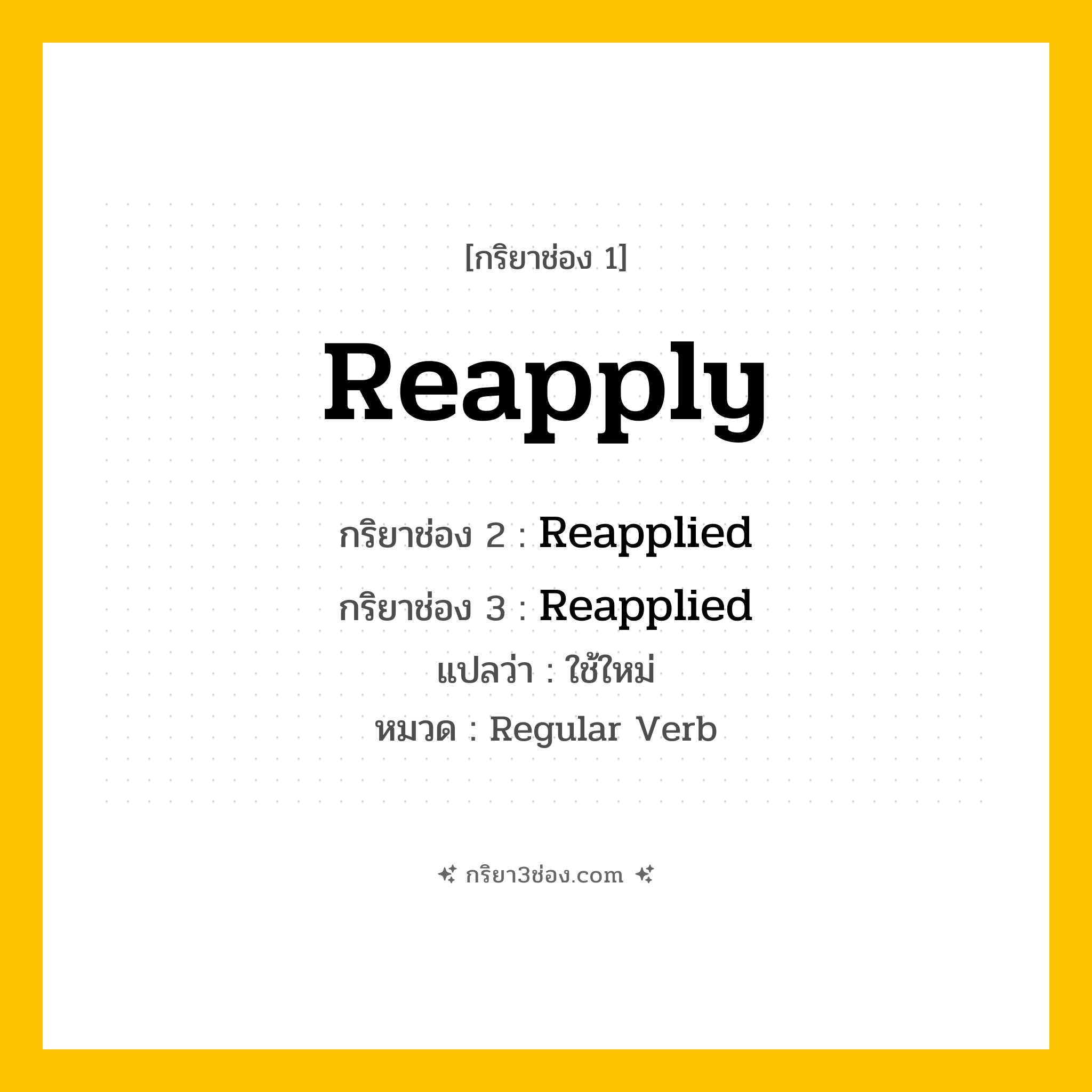 กริยา 3 ช่อง ของ Reapply: Reapply (ช่อง 1), Reapplied (ช่อง 2), Reapplied (ช่อง 3) - Regular Verb