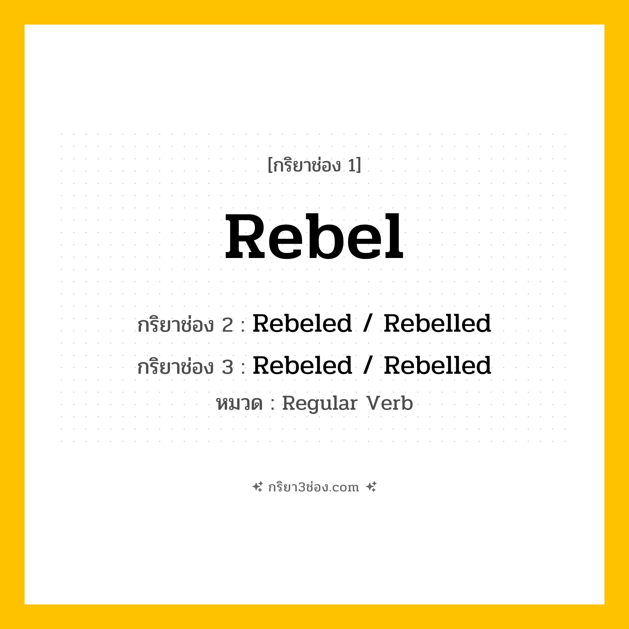 กริยา 3 ช่อง ของ Rebel: Rebel (ช่อง 1), Rebeled  / Rebelled (ช่อง 2), Rebeled  / Rebelled (ช่อง 3) - Regular Verb