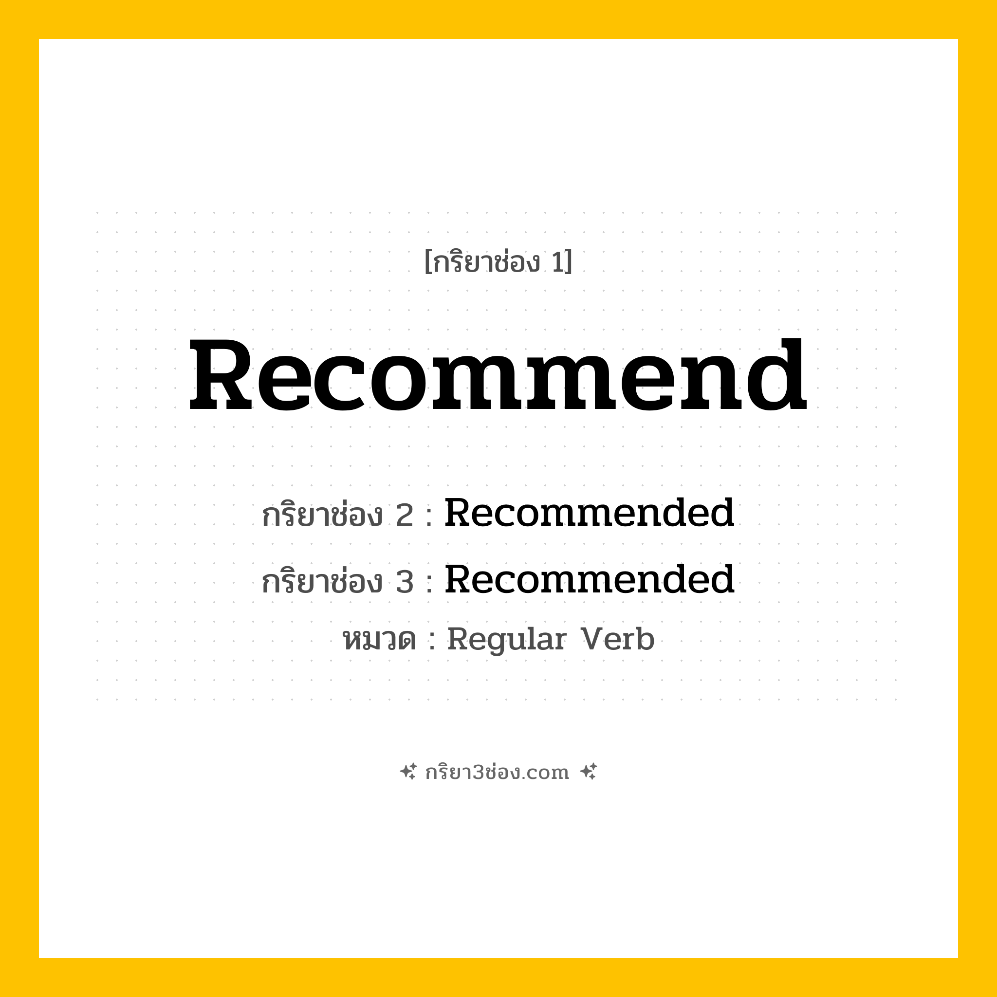 กริยา 3 ช่อง ของ Recommend: Recommend (ช่อง 1), Recommended (ช่อง 2), Recommended (ช่อง 3) - Regular Verb