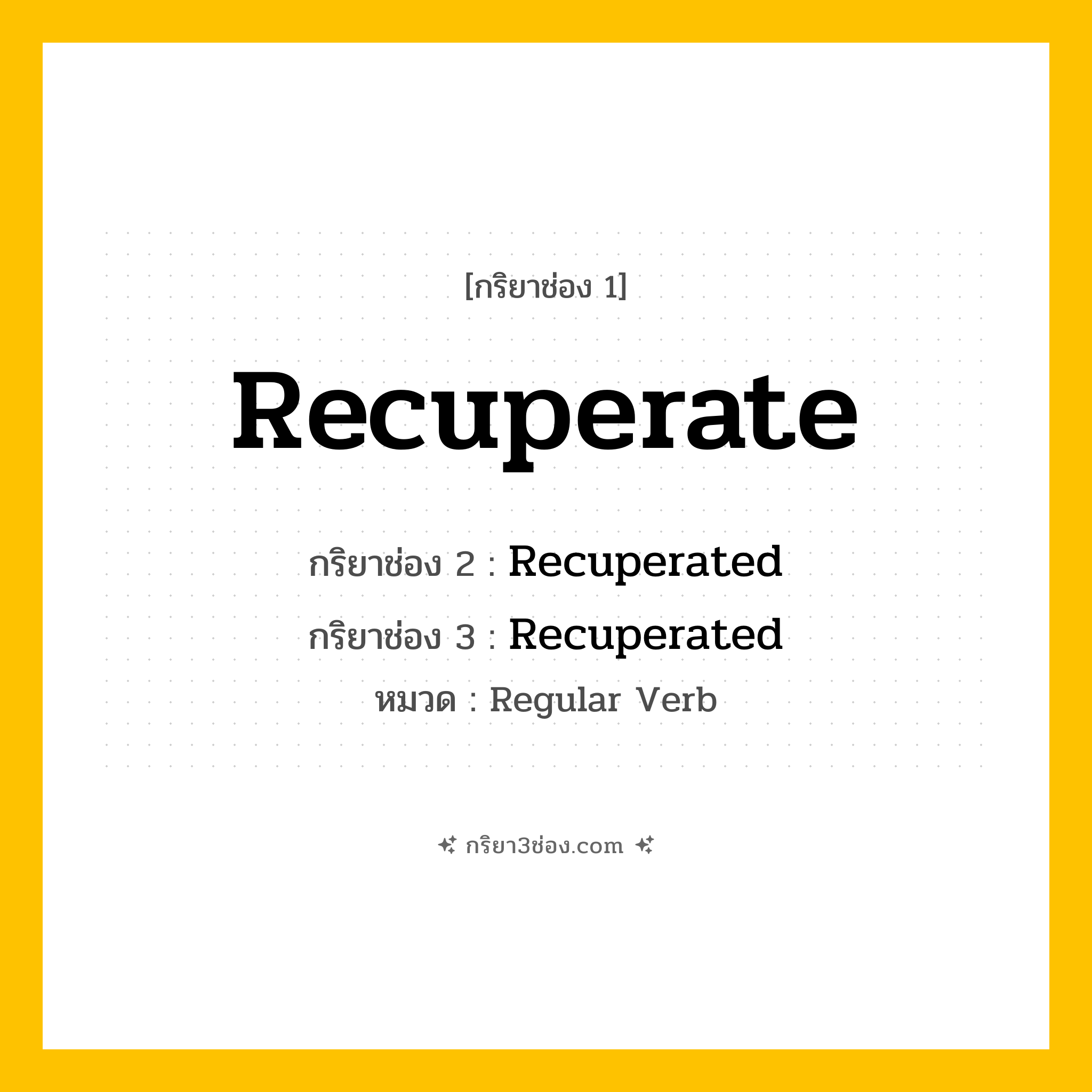 กริยา 3 ช่อง ของ Recuperate: Recuperate (ช่อง 1), Recuperated (ช่อง 2), Recuperated (ช่อง 3) - Regular Verb