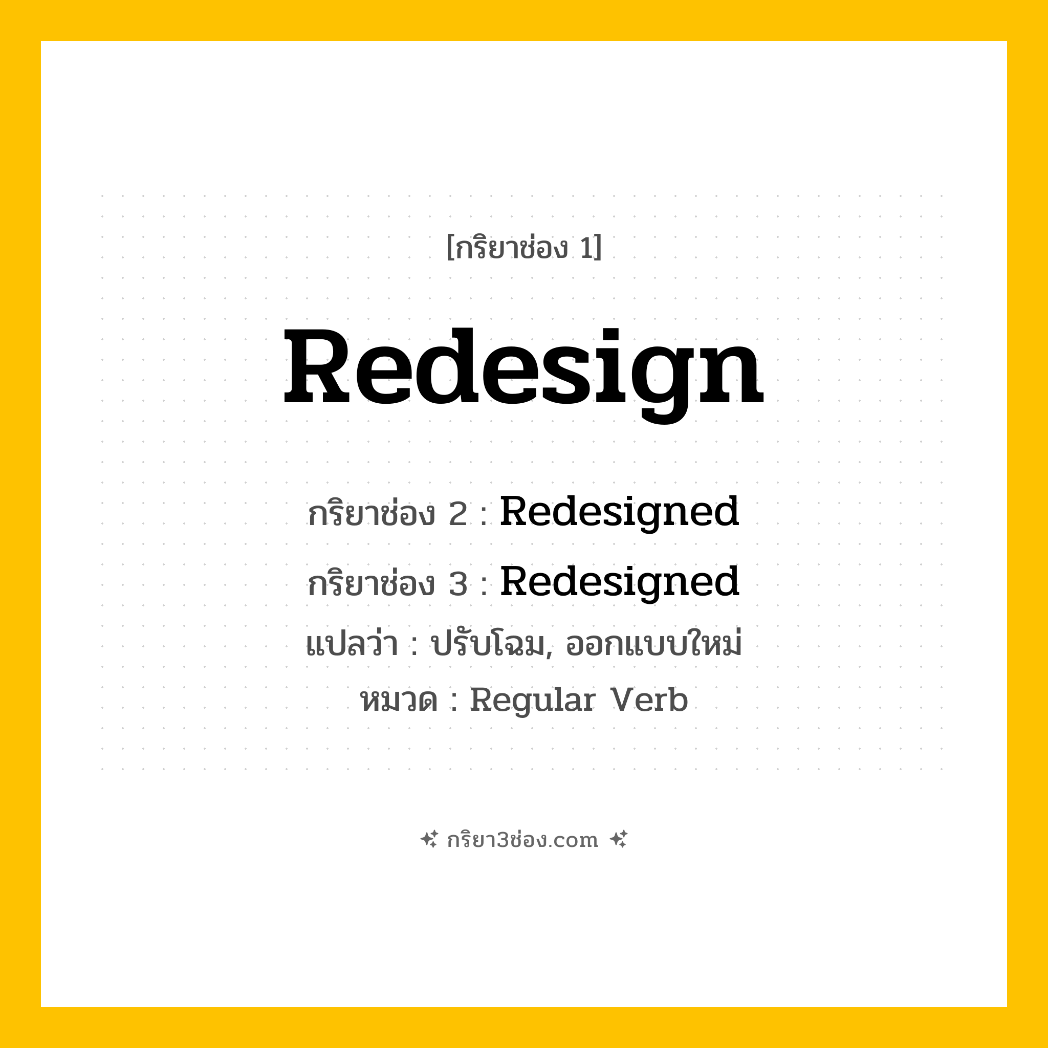 กริยา 3 ช่อง ของ Redesign: Redesign (ช่อง 1), Redesigned (ช่อง 2), Redesigned (ช่อง 3) - Regular Verb
