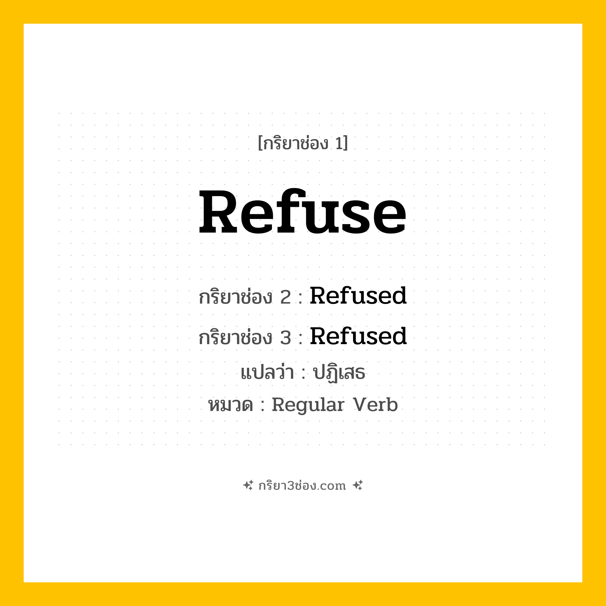 กริยา 3 ช่อง ของ Refuse: Refuse (ช่อง 1), Refused (ช่อง 2), Refused (ช่อง 3) - Regular Verb