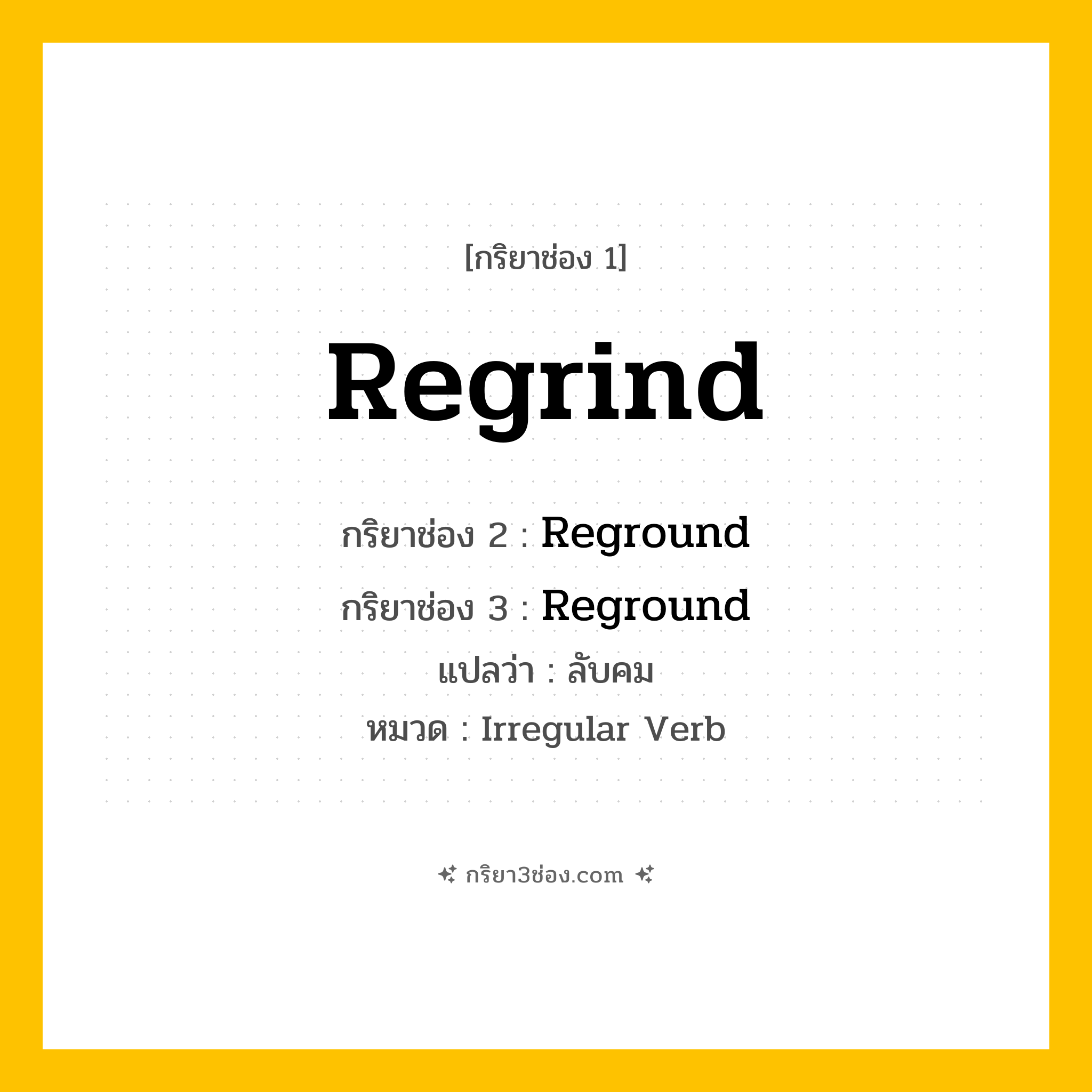 กริยา 3 ช่อง ของ Regrind: Regrind (ช่อง 1), Reground (ช่อง 2), Reground (ช่อง 3) - Irregular Verb