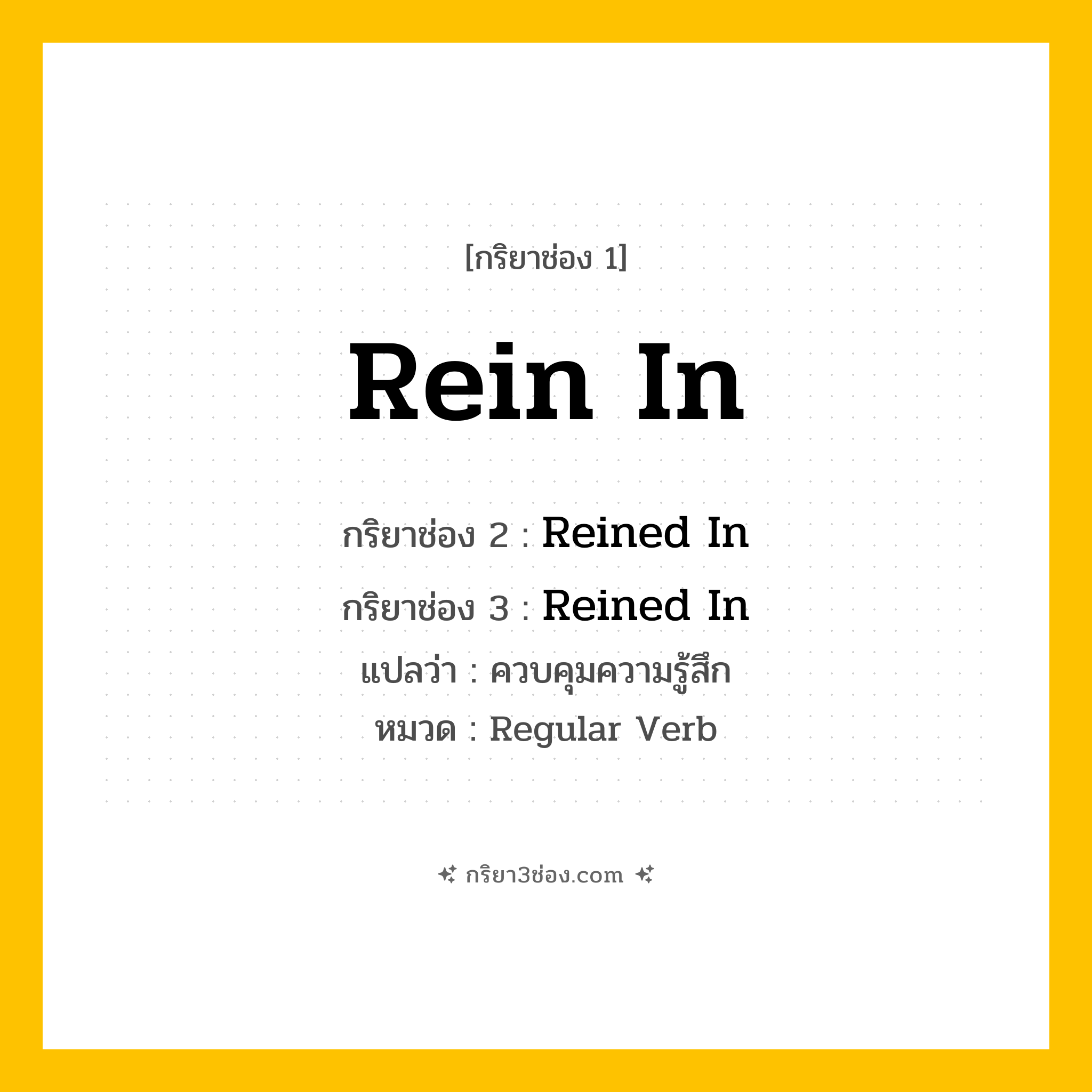 กริยา 3 ช่อง ของ Rein In: Rein In (ช่อง 1), Reined In (ช่อง 2), Reined In (ช่อง 3) - Regular Verb