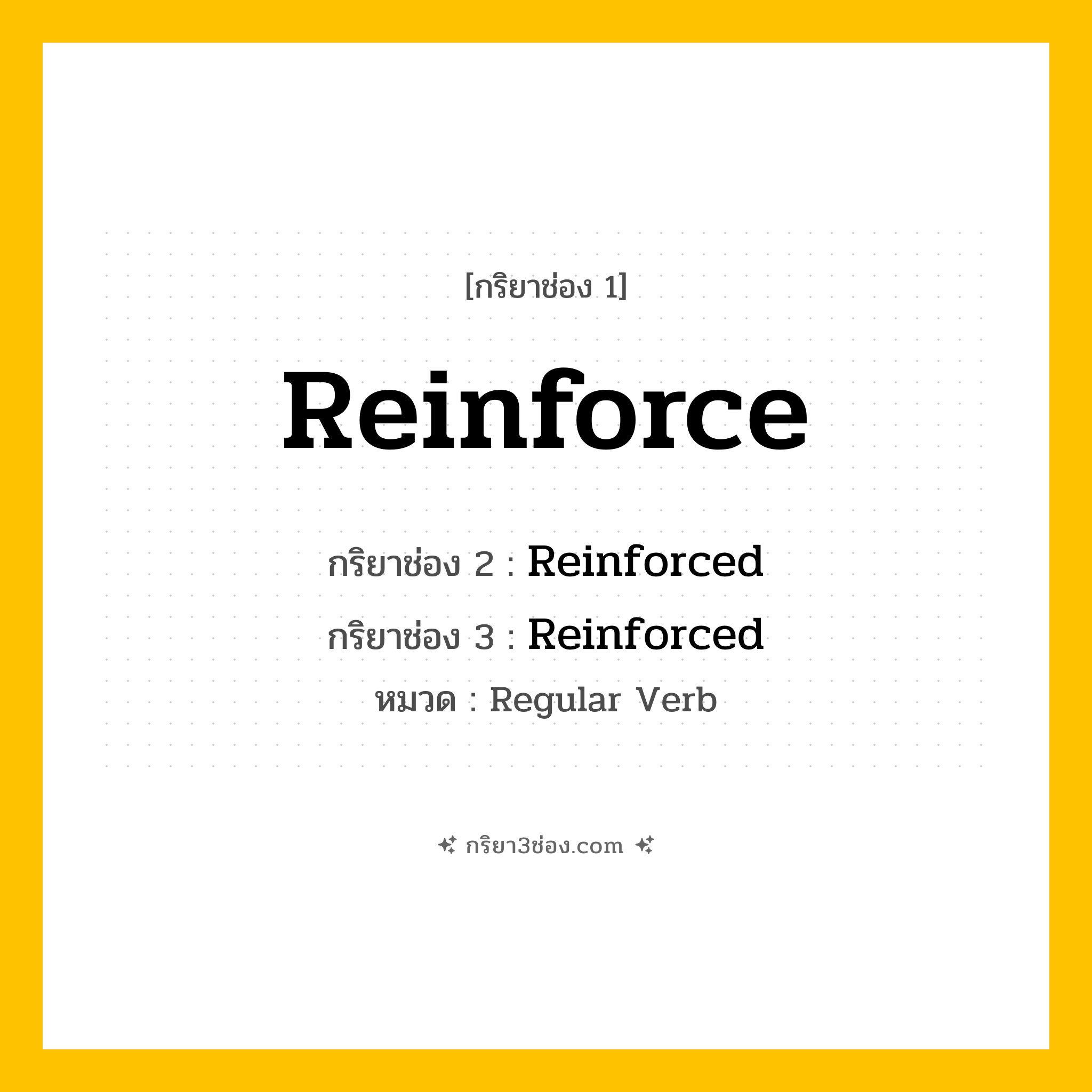 กริยา 3 ช่อง ของ Reinforce: Reinforce (ช่อง 1), Reinforced (ช่อง 2), Reinforced (ช่อง 3) - Regular Verb