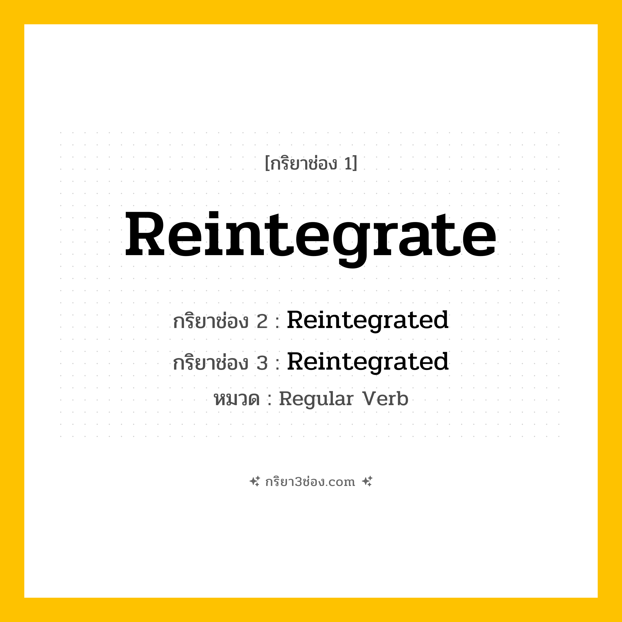 กริยา 3 ช่อง ของ Reintegrate: Reintegrate (ช่อง 1), Reintegrated (ช่อง 2), Reintegrated (ช่อง 3) - Regular Verb