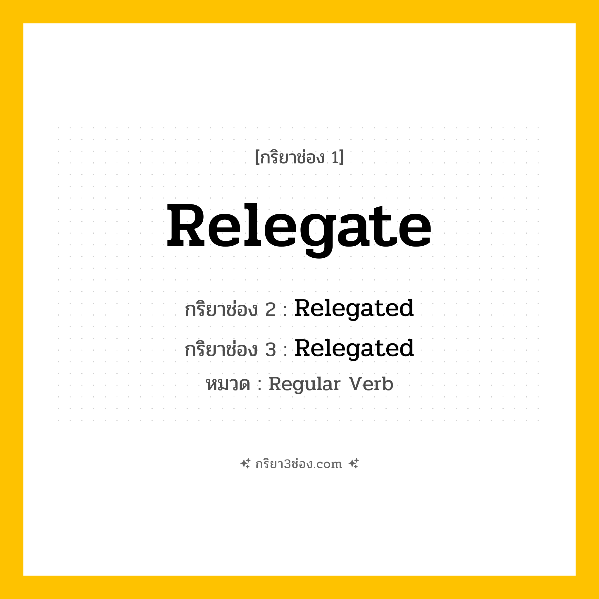 กริยา 3 ช่อง ของ Relegate: Relegate (ช่อง 1), Relegated (ช่อง 2), Relegated (ช่อง 3) - Regular Verb