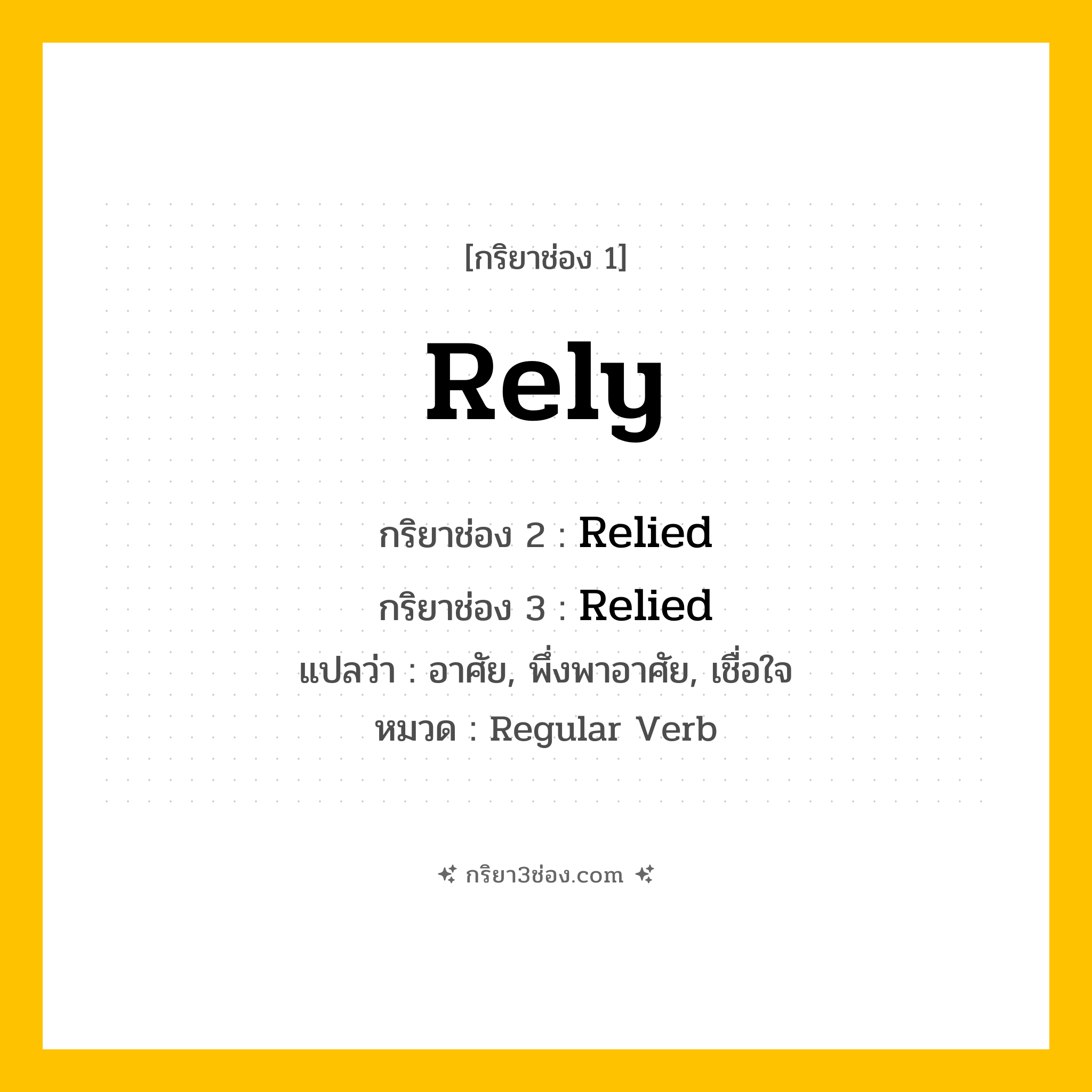 กริยา 3 ช่อง ของ Rely: Rely (ช่อง 1), Relied (ช่อง 2), Relied (ช่อง 3) - Regular Verb