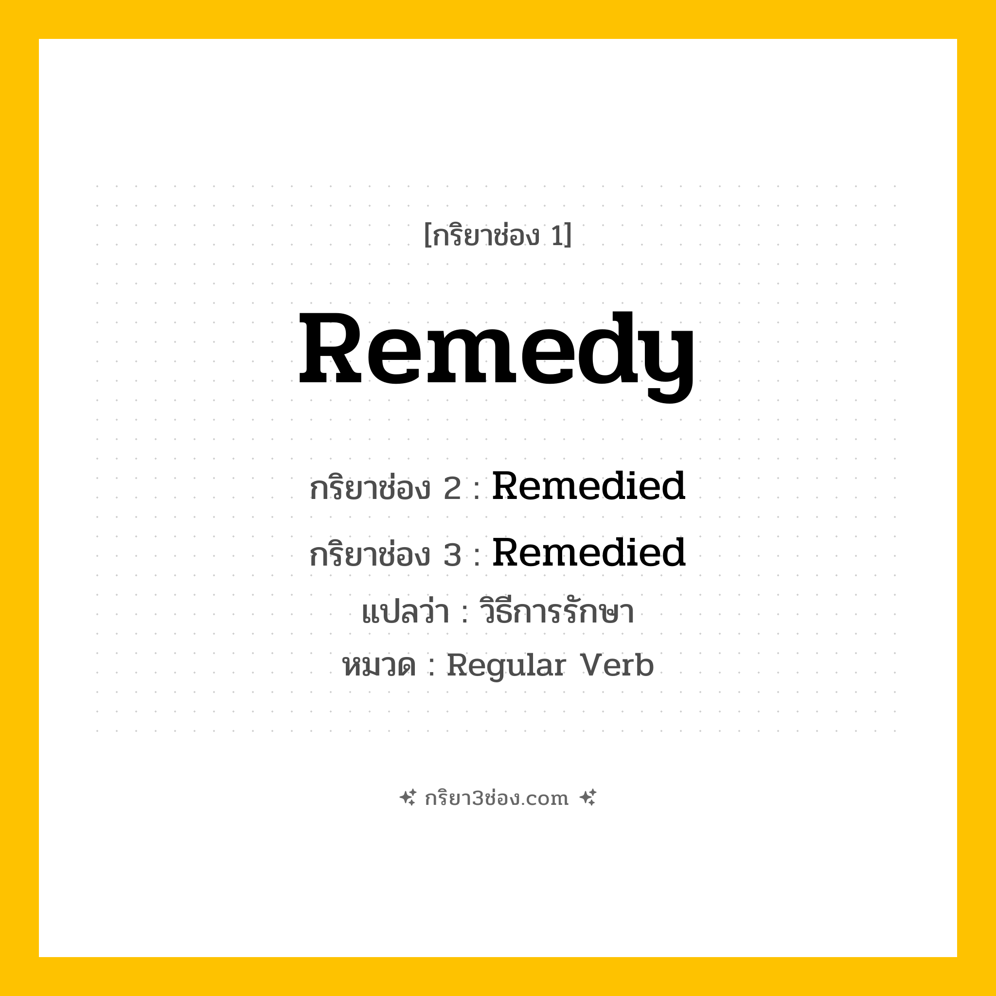 กริยา 3 ช่อง ของ Remedy: Remedy (ช่อง 1), Remedied (ช่อง 2), Remedied (ช่อง 3) - Regular Verb
