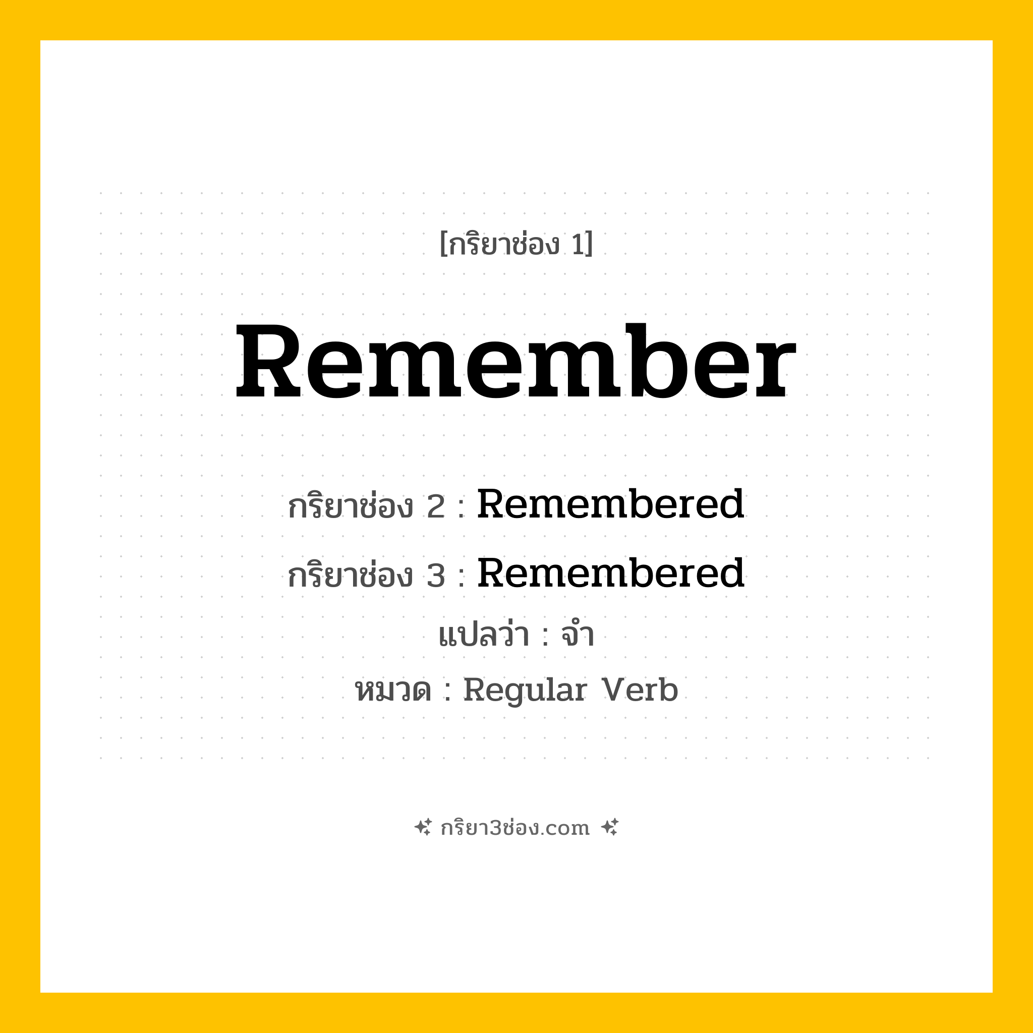 กริยา 3 ช่อง ของ Remember: Remember (ช่อง 1), Remembered (ช่อง 2), Remembered (ช่อง 3) - Regular Verb