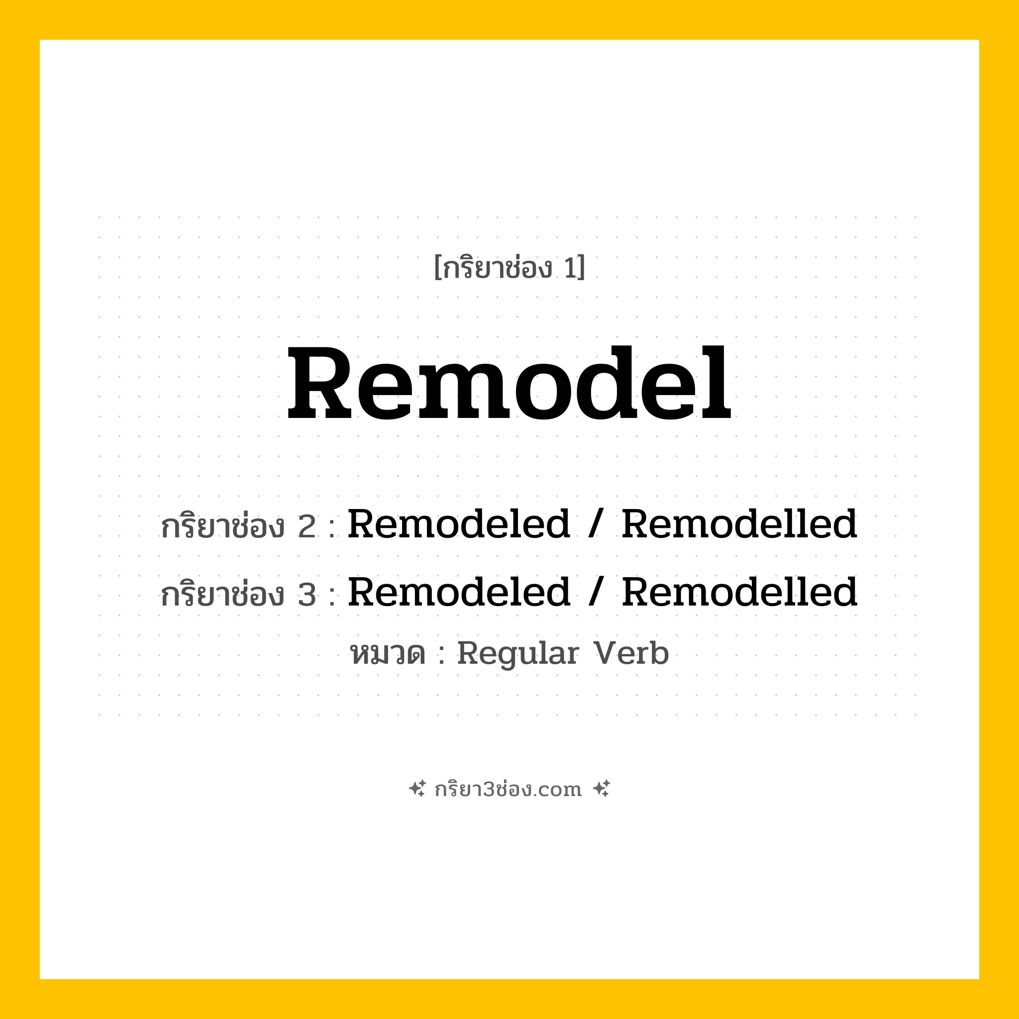 กริยา 3 ช่อง ของ Remodel: Remodel (ช่อง 1), Remodeled  / Remodelled (ช่อง 2), Remodeled  / Remodelled (ช่อง 3) - Regular Verb