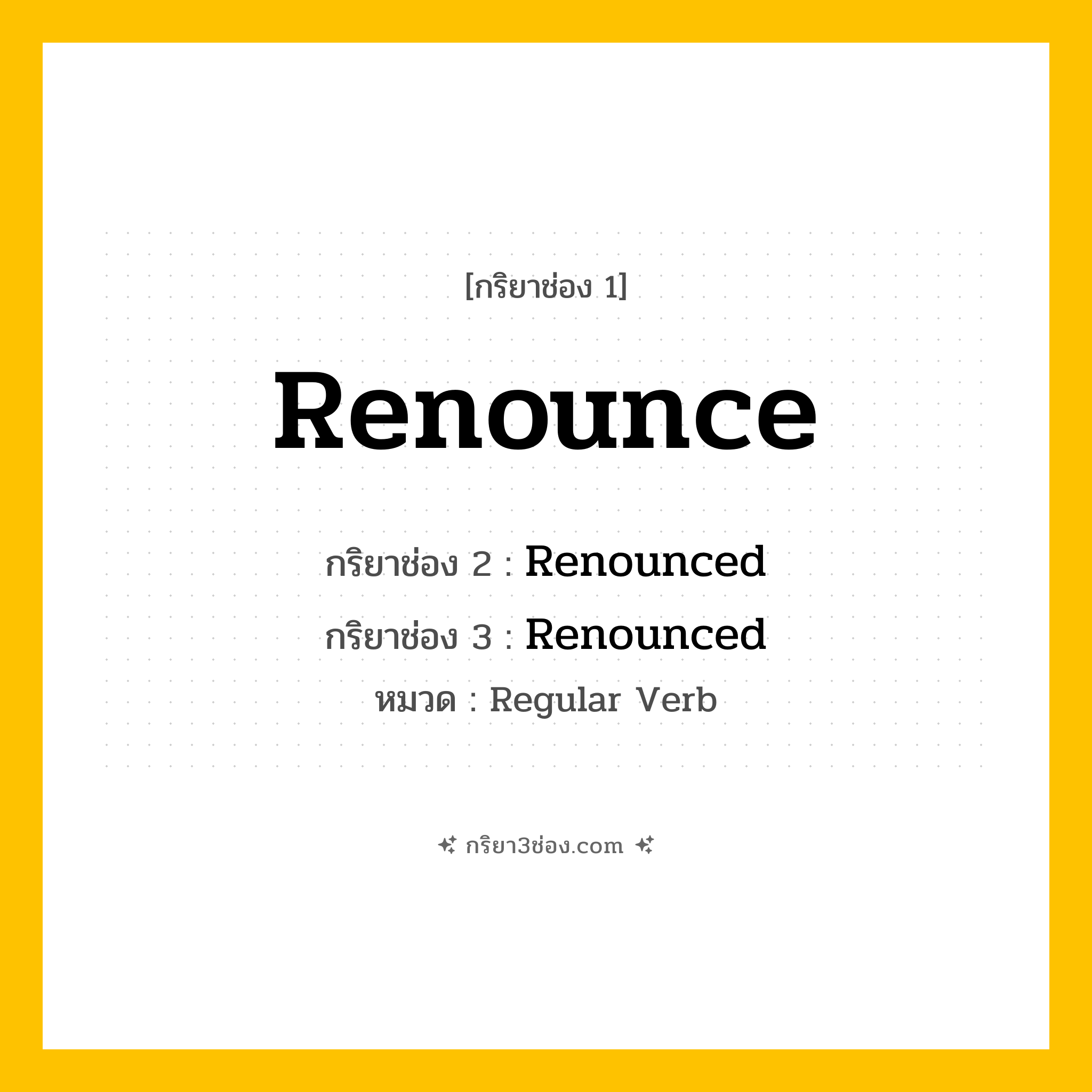 กริยา 3 ช่อง ของ Renounce: Renounce (ช่อง 1), Renounced (ช่อง 2), Renounced (ช่อง 3) - Regular Verb