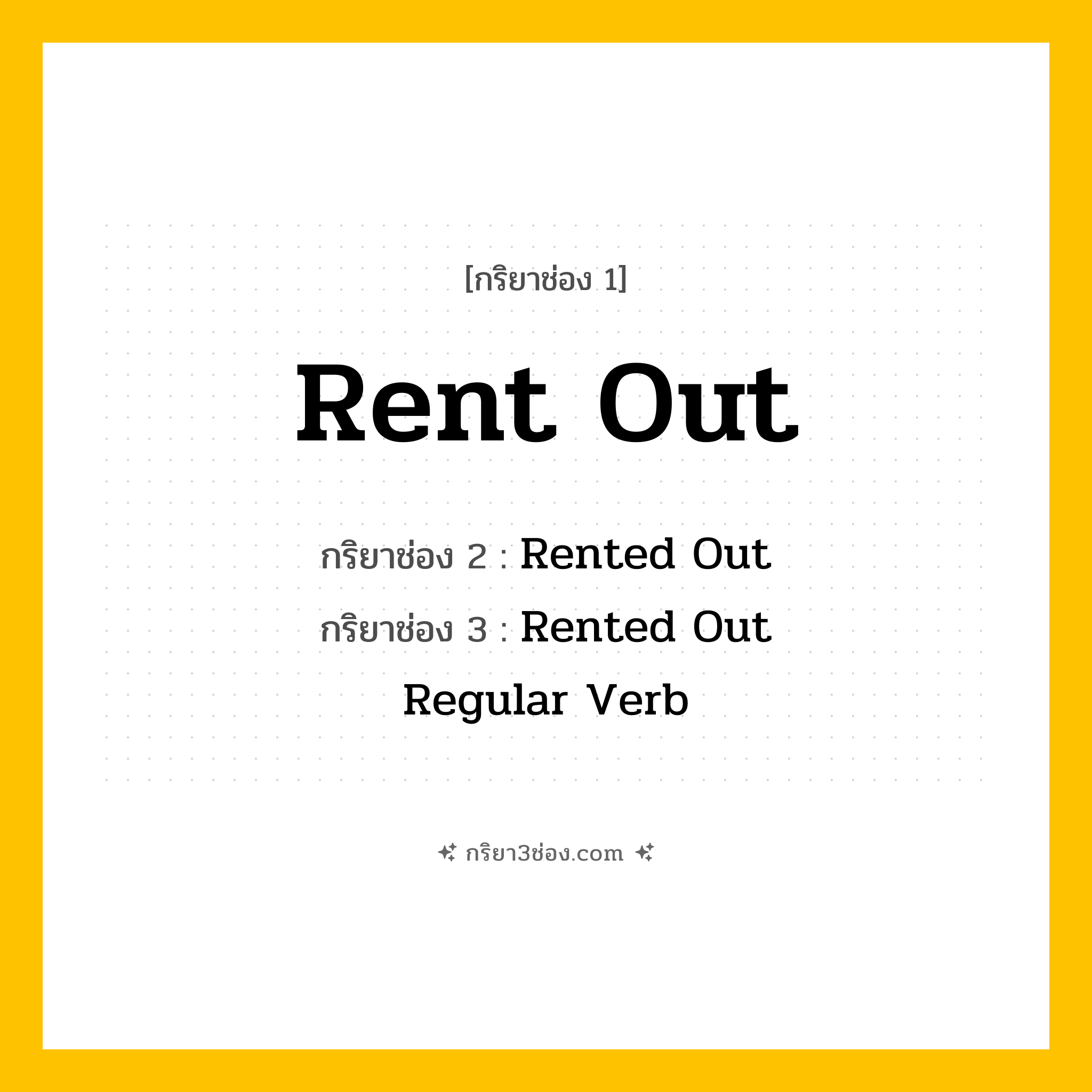 การผัน กริยา 3 ช่อง Rent Out - Rent Out, Rented Out, Rented Out แปลว่า (ให้เช่า, ปล่อยเช่า, หาผลประโยชน์จากการให้เช่า
)