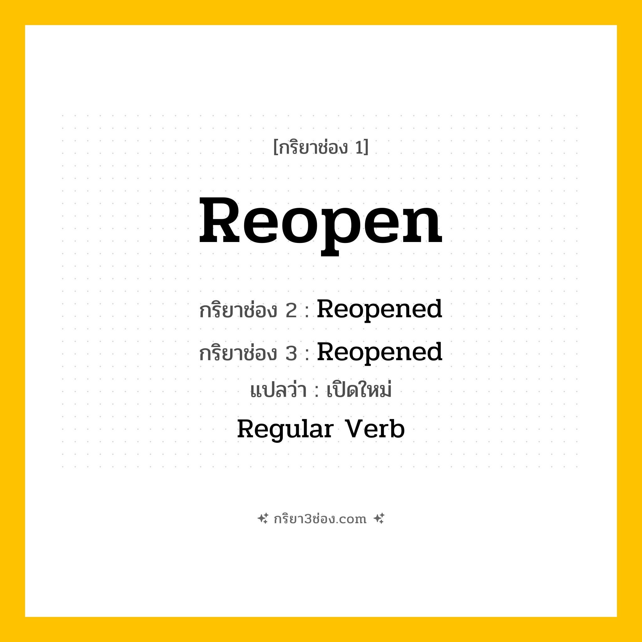 กริยา 3 ช่อง ของ Reopen: Reopen (ช่อง 1), Reopened (ช่อง 2), Reopened (ช่อง 3) - Regular Verb