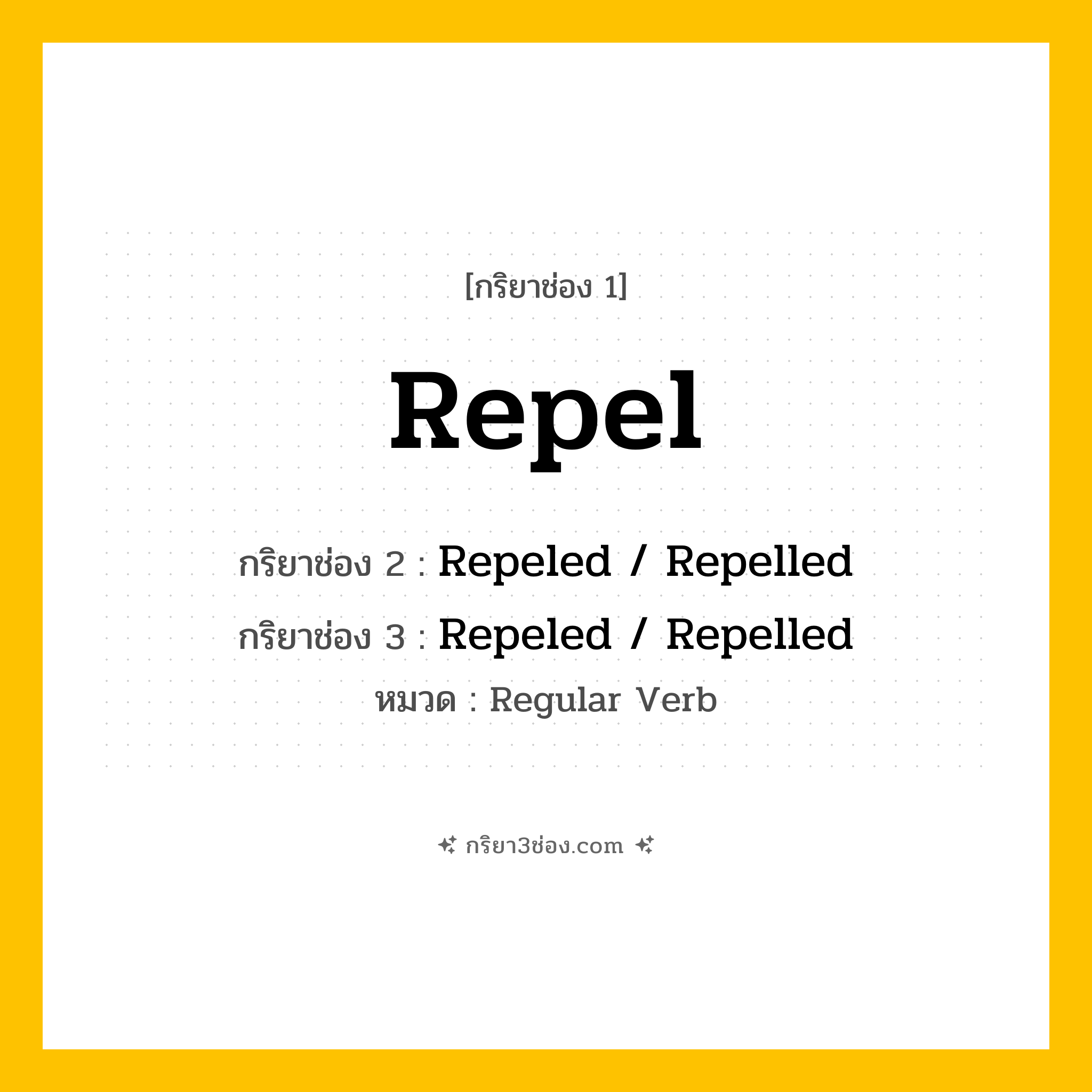 กริยา 3 ช่อง ของ Repel: Repel (ช่อง 1), Repeled  / Repelled (ช่อง 2), Repeled  / Repelled (ช่อง 3) - Regular Verb