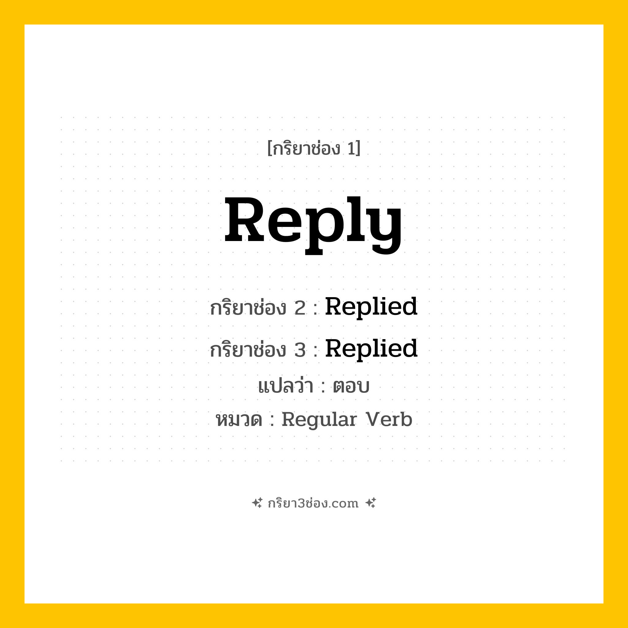 กริยา 3 ช่อง ของ Reply: Reply (ช่อง 1), Replied (ช่อง 2), Replied (ช่อง 3) - Regular Verb