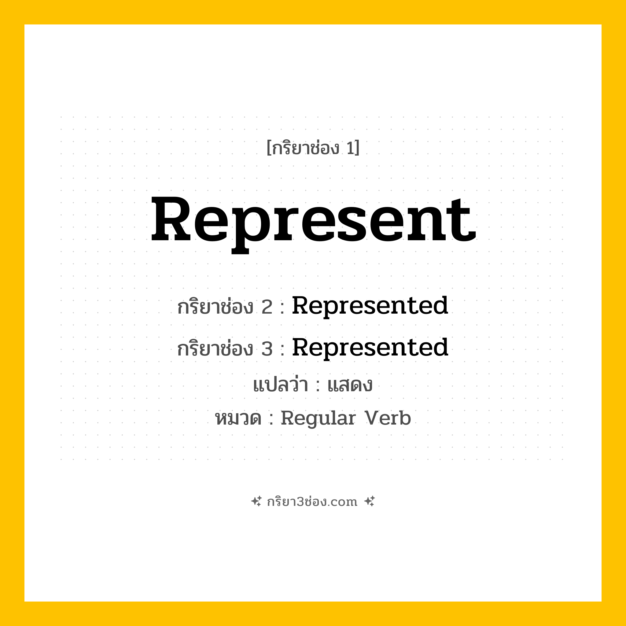 กริยา 3 ช่อง ของ Represent: Represent (ช่อง 1), Represented (ช่อง 2), Represented (ช่อง 3) - Regular Verb
