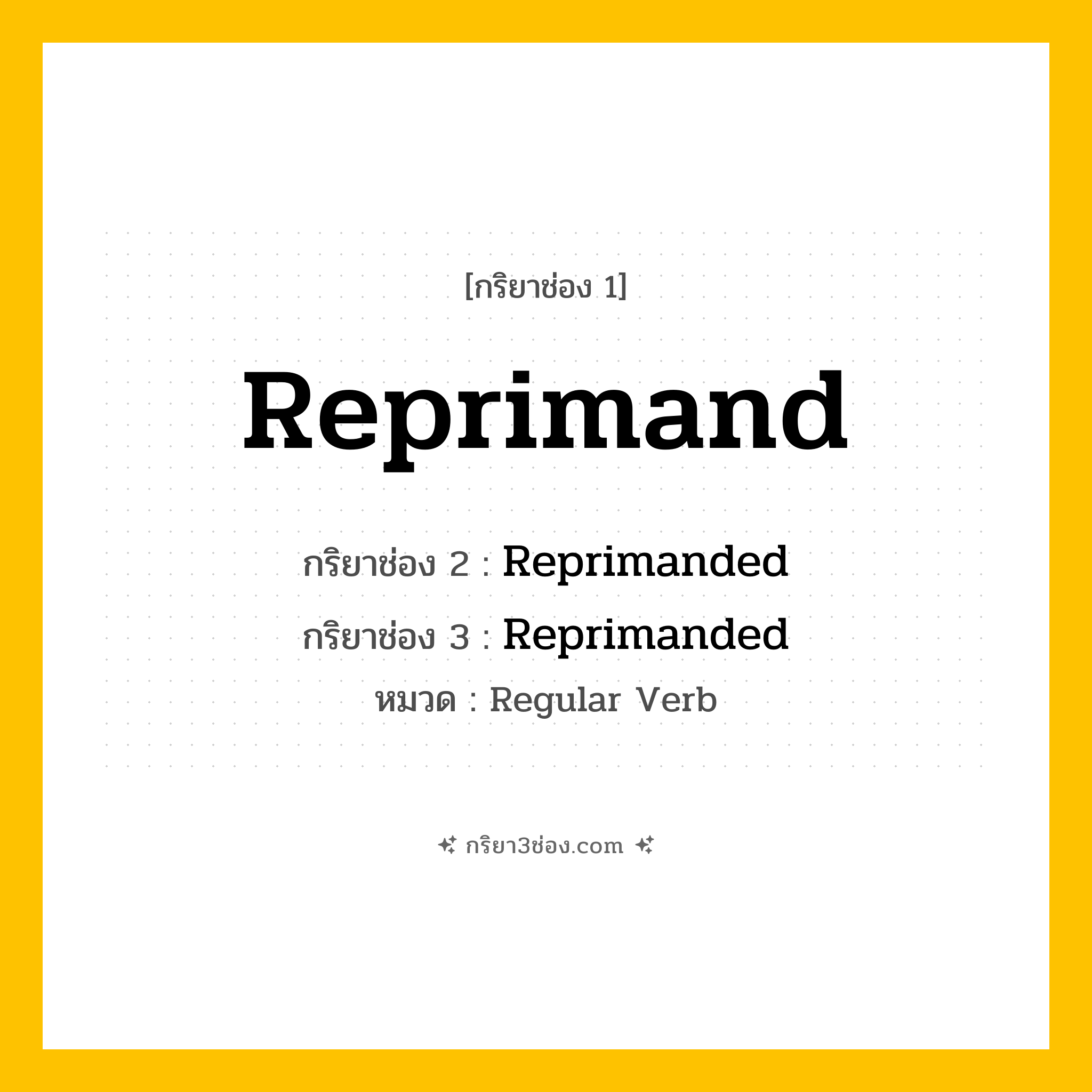 กริยา 3 ช่อง ของ Reprimand: Reprimand (ช่อง 1), Reprimanded (ช่อง 2), Reprimanded (ช่อง 3) - Regular Verb