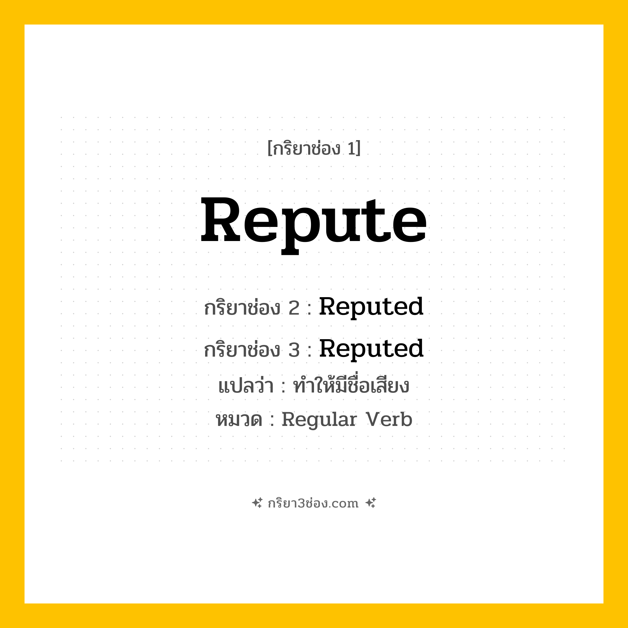 กริยา 3 ช่อง ของ Repute: Repute (ช่อง 1), Reputed (ช่อง 2), Reputed (ช่อง 3) - Regular Verb