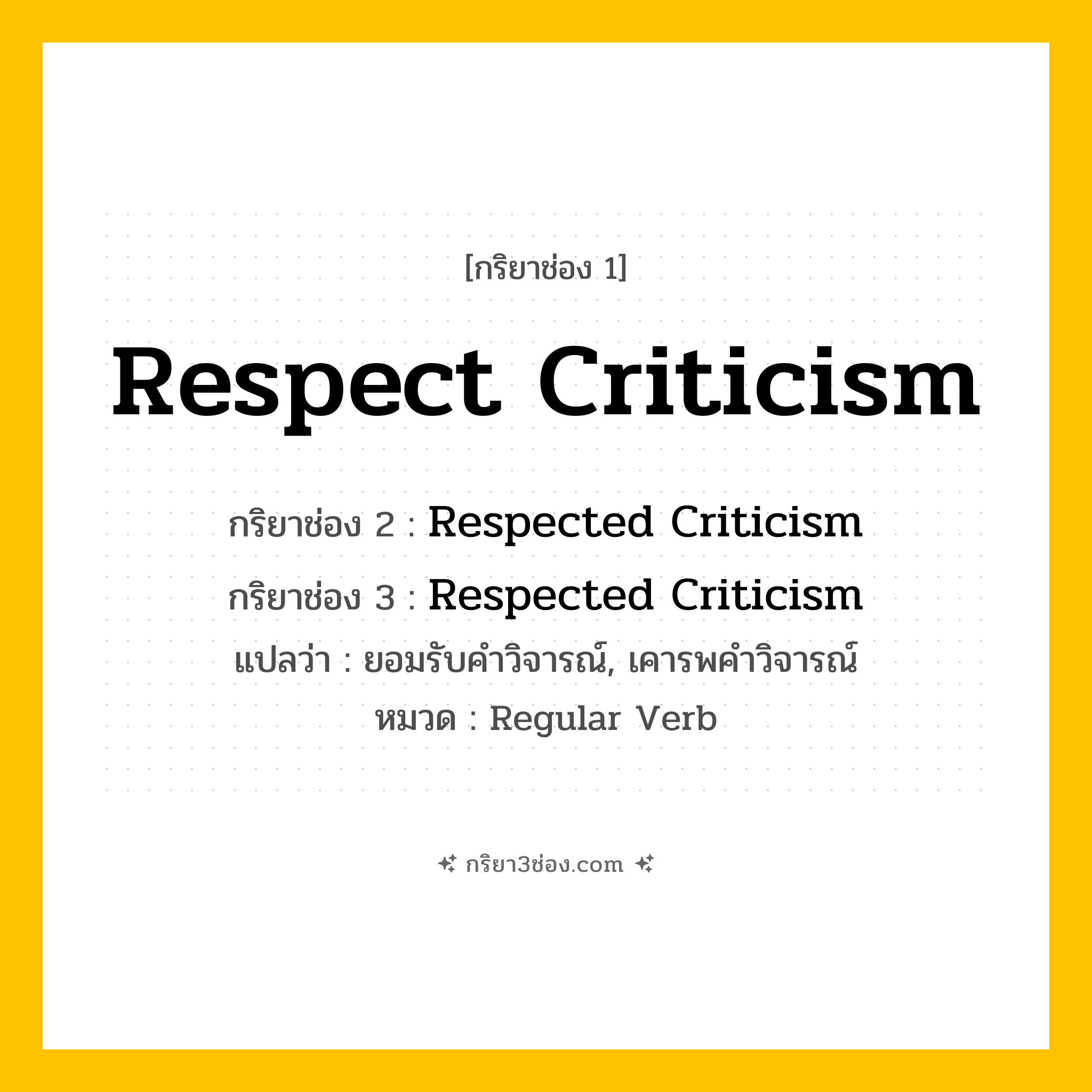 กริยา 3 ช่อง ของ Respect Criticism: Respect Criticism (ช่อง 1), Respected Criticism (ช่อง 2), Respected Criticism (ช่อง 3) - Regular Verb