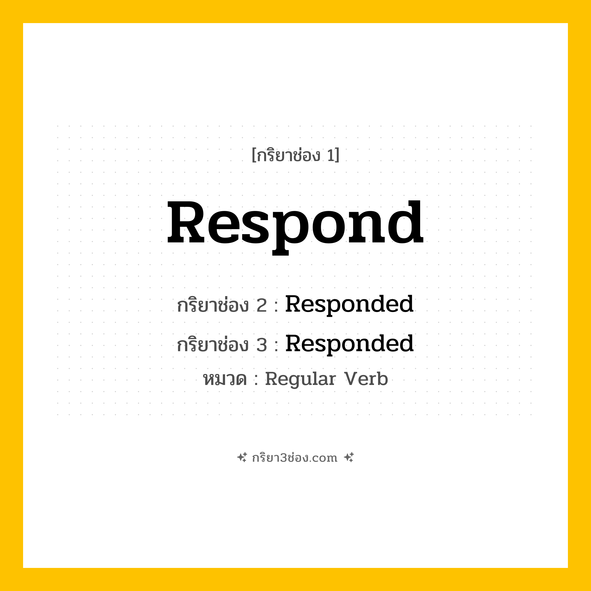 กริยา 3 ช่อง ของ Respond: Respond (ช่อง 1), Responded (ช่อง 2), Responded (ช่อง 3) - Regular Verb
