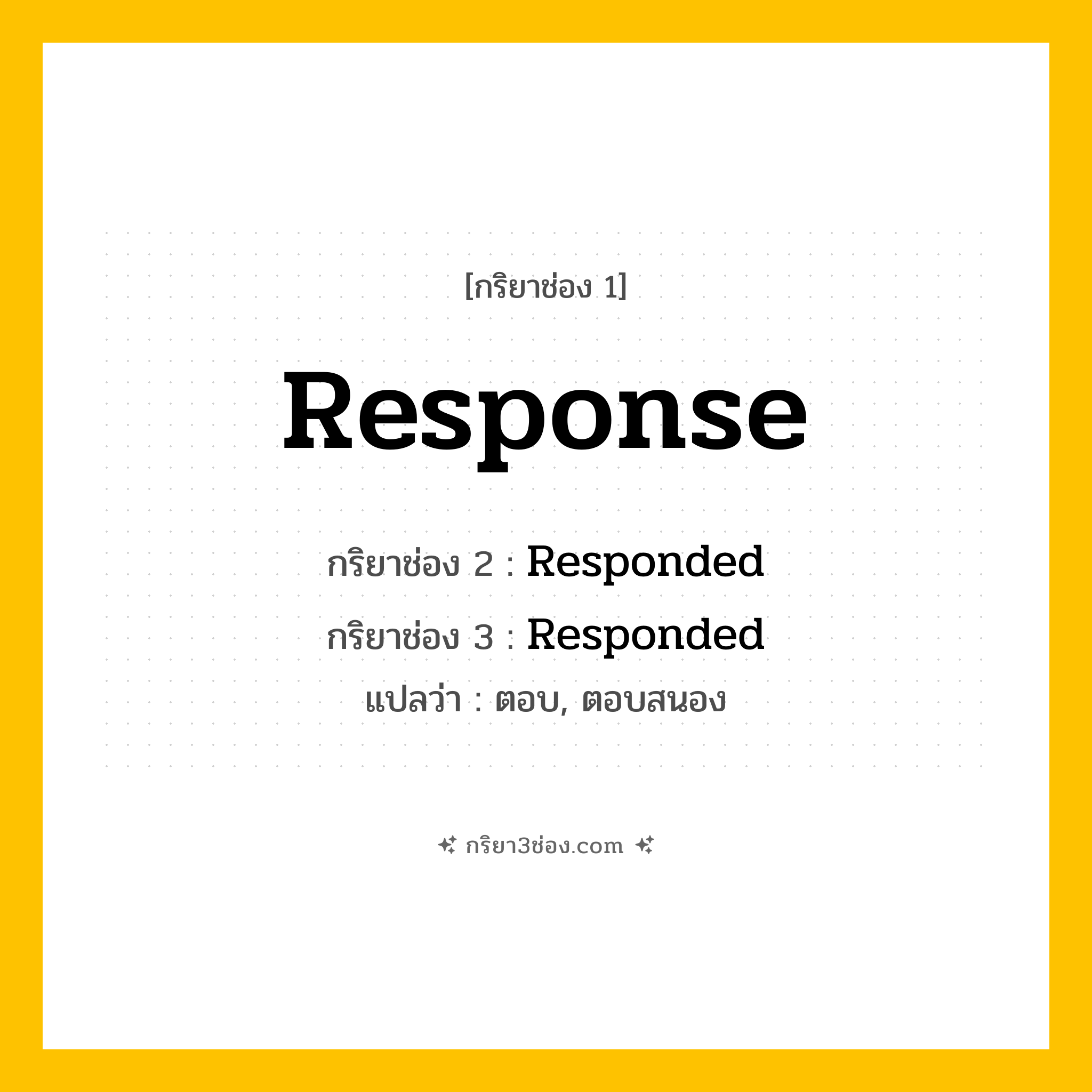 การผัน กริยา 3 ช่อง Response - Response, Responded, Responded แปลว่า (ตอบ, ตอบสนอง)