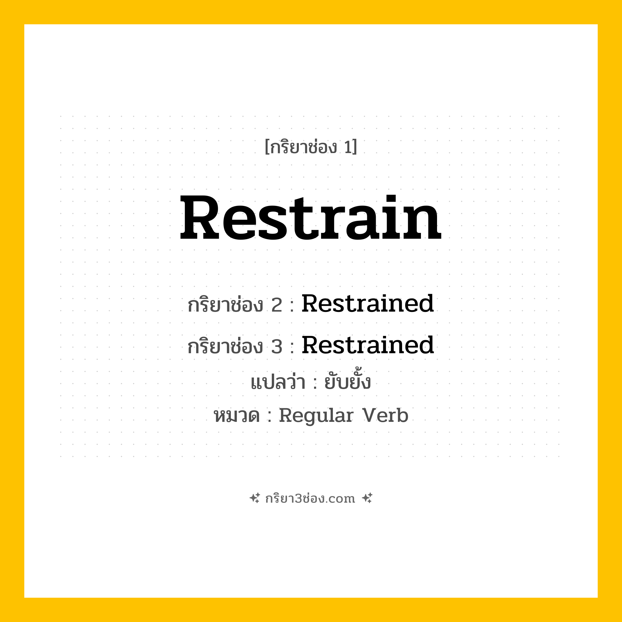 กริยา 3 ช่อง ของ Restrain: Restrain (ช่อง 1), Restrained (ช่อง 2), Restrained (ช่อง 3) - Regular Verb