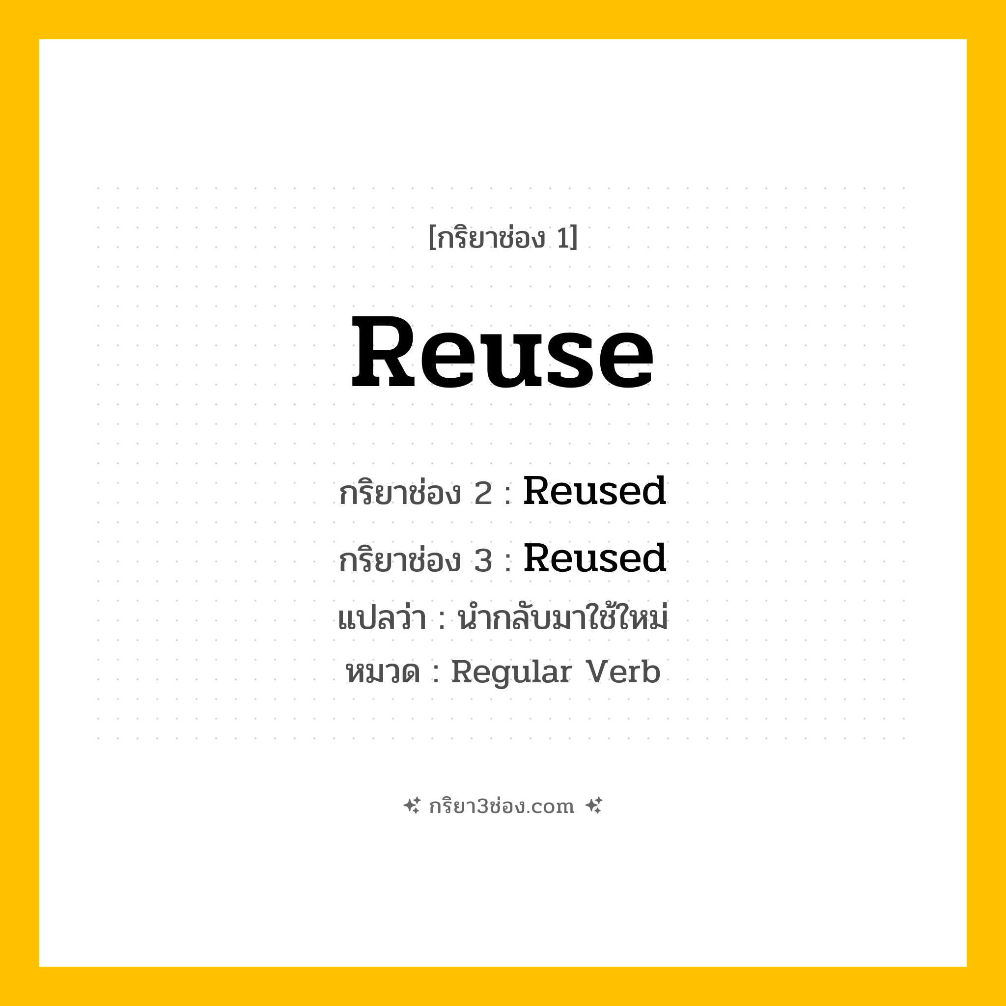 กริยา 3 ช่อง ของ Reuse: Reuse (ช่อง 1), Reused (ช่อง 2), Reused (ช่อง 3) - Regular Verb