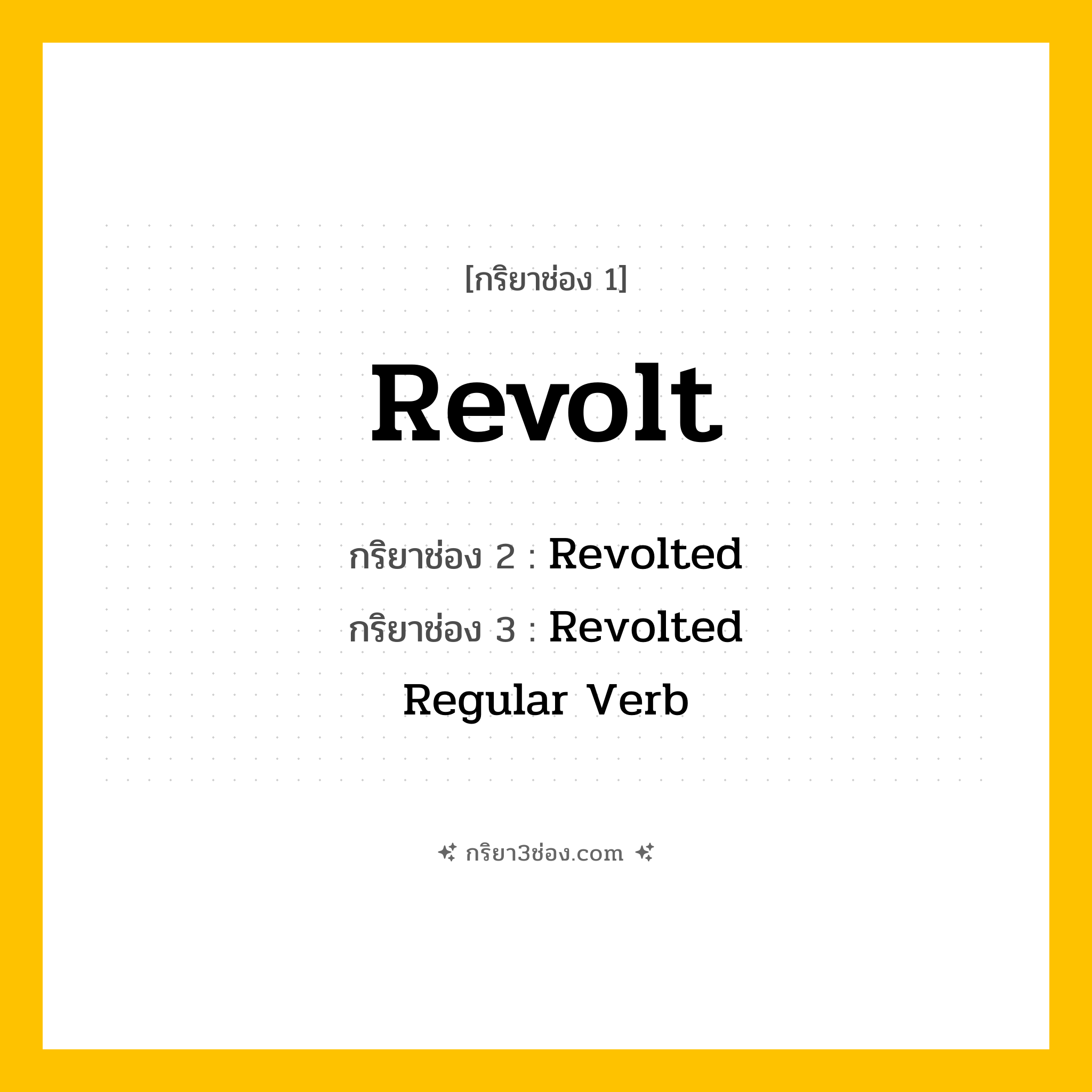 การผัน กริยา 3 ช่อง Revolt - Revolt, Revolted, Revolted แปลว่า (กบฏ, ต่อต้าน, ลุกฮือ
)
