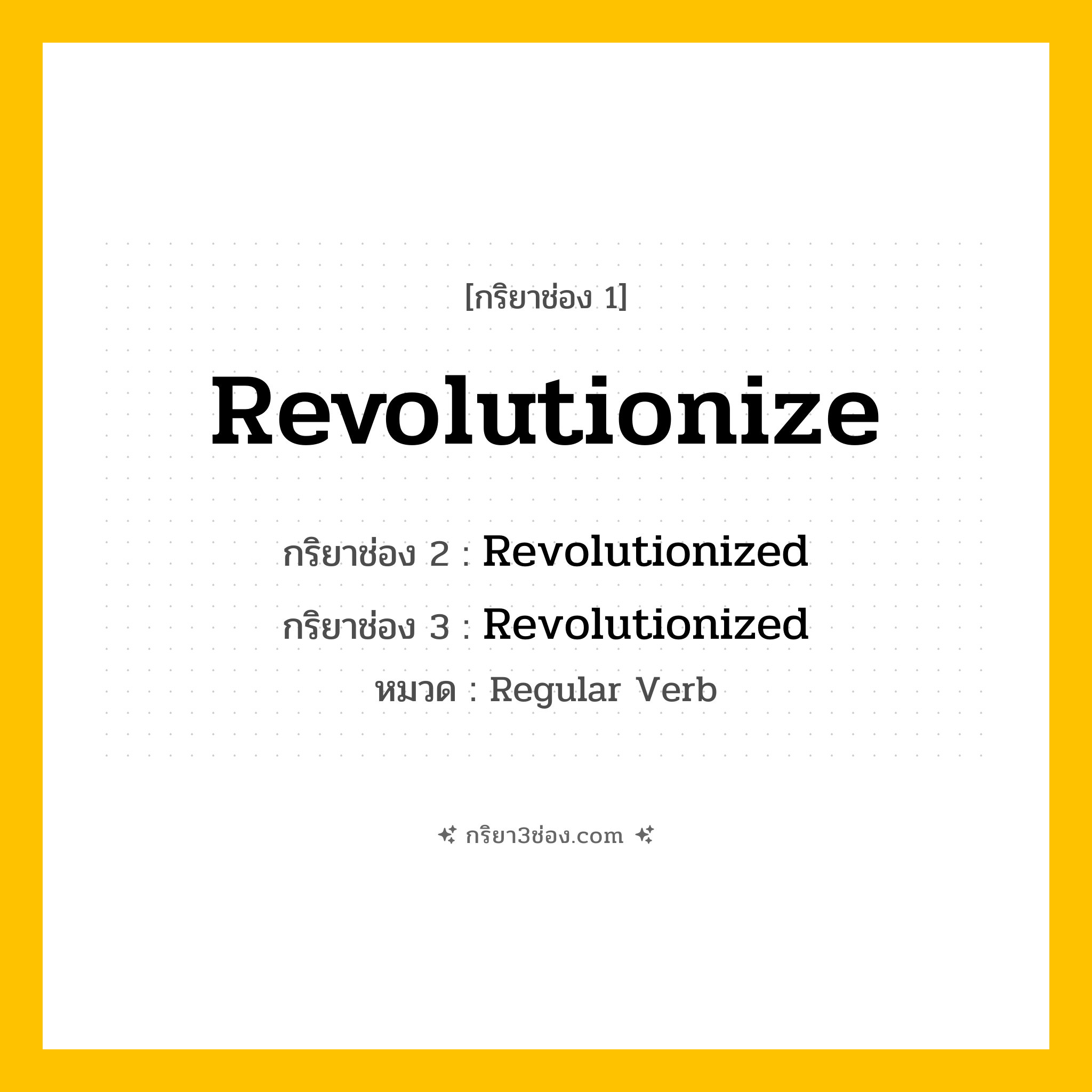 กริยา 3 ช่อง ของ Revolutionize: Revolutionize (ช่อง 1), Revolutionized (ช่อง 2), Revolutionized (ช่อง 3) - Regular Verb