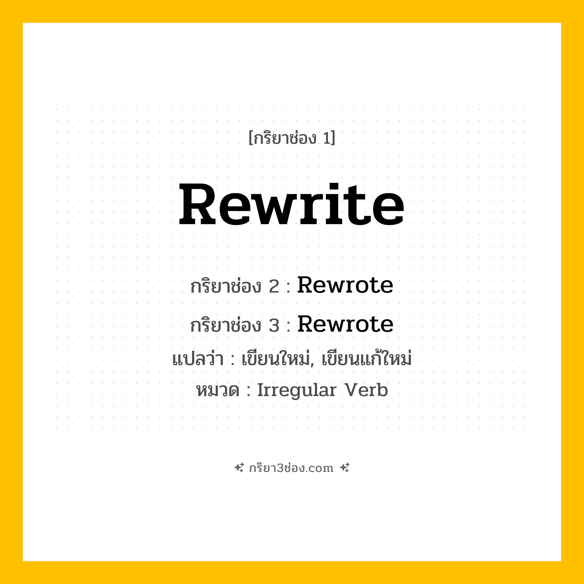 กริยา 3 ช่อง ของ Rewrite: Rewrite (ช่อง 1), Rewrote (ช่อง 2), Rewrote (ช่อง 3) - Irregular Verb