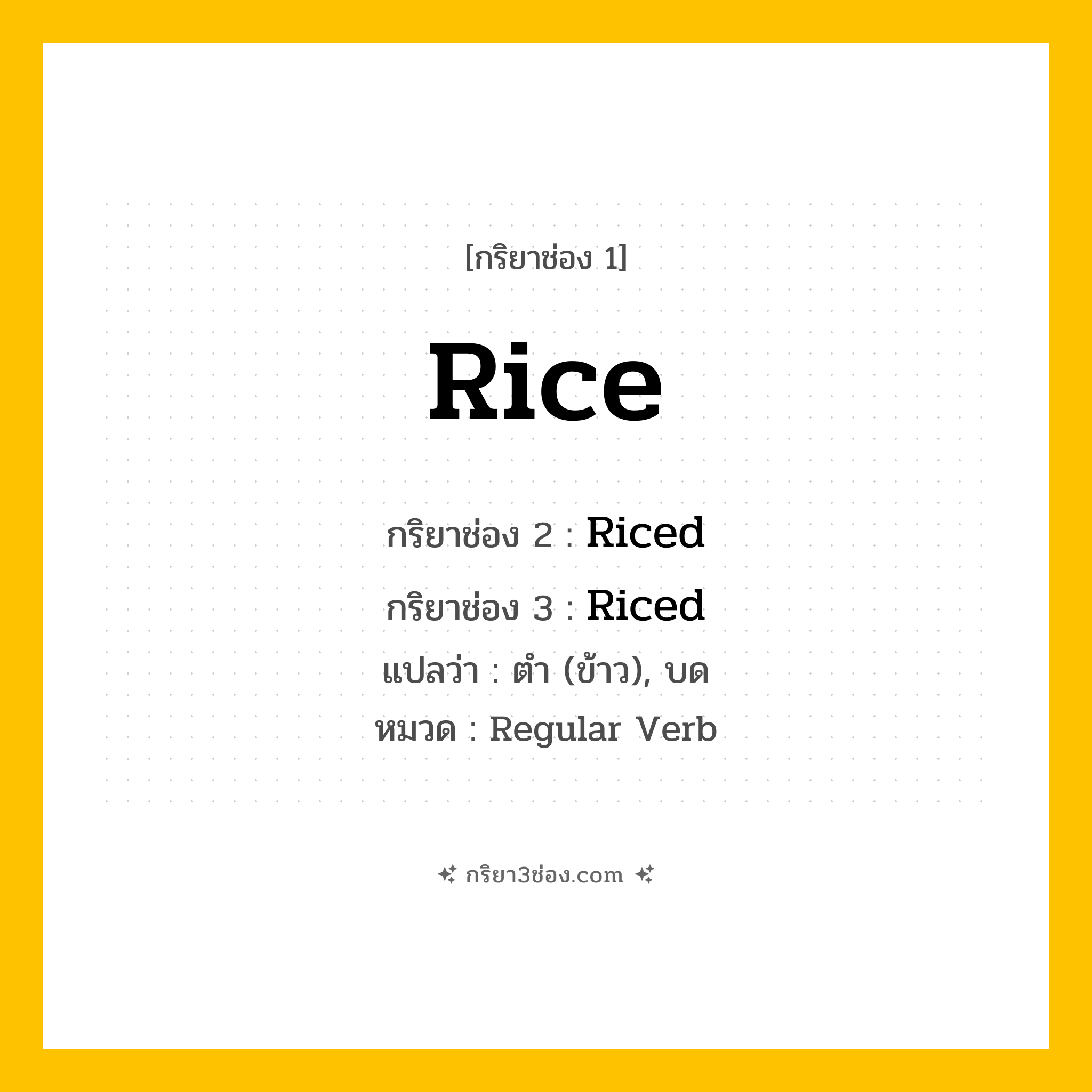 กริยา 3 ช่อง ของ Rice: Rice (ช่อง 1), Riced (ช่อง 2), Riced (ช่อง 3) - Regular Verb