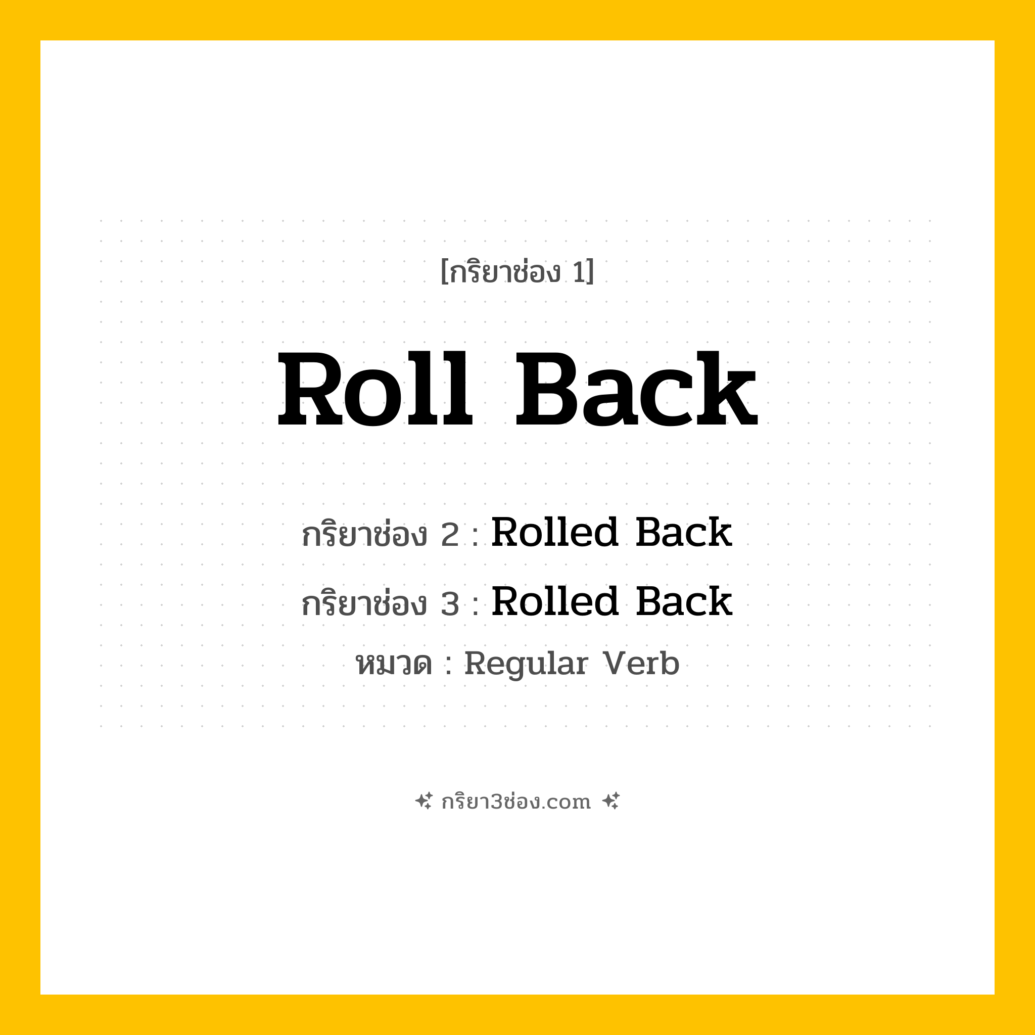 กริยา 3 ช่อง ของ Roll Back: Roll Back (ช่อง 1), Rolled Back (ช่อง 2), Rolled Back (ช่อง 3) - Regular Verb
