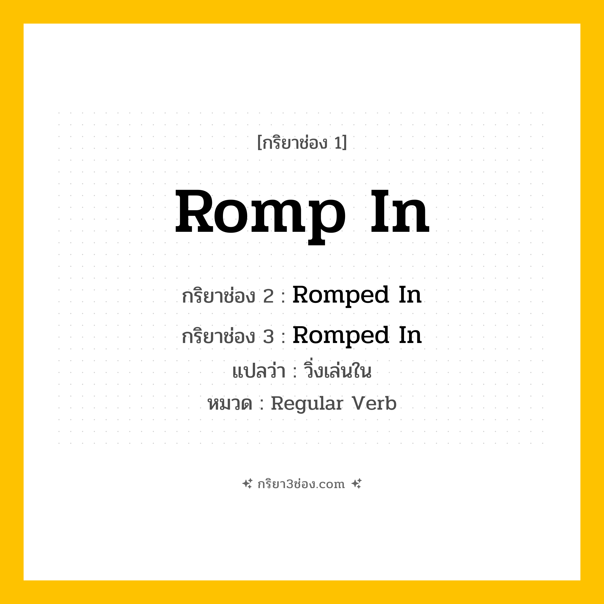 กริยา 3 ช่อง ของ Romp In: Romp In (ช่อง 1), Romped In (ช่อง 2), Romped In (ช่อง 3) - Regular Verb