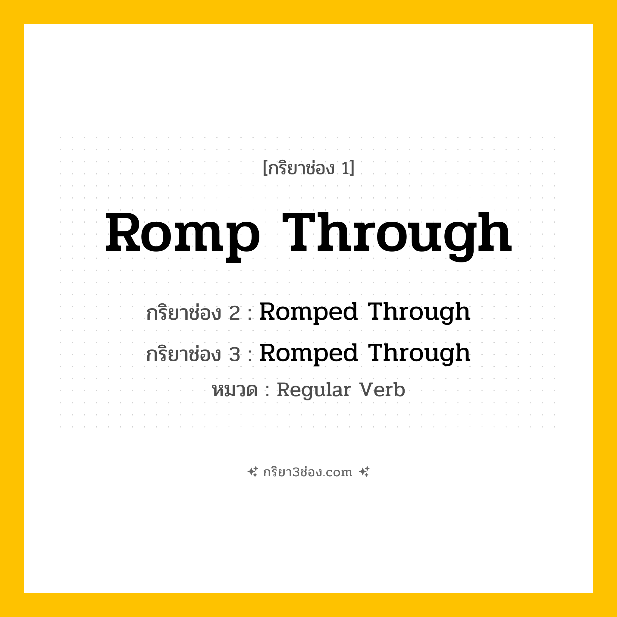 กริยา 3 ช่อง ของ Romp Through: Romp Through (ช่อง 1), Romped Through (ช่อง 2), Romped Through (ช่อง 3) - Regular Verb